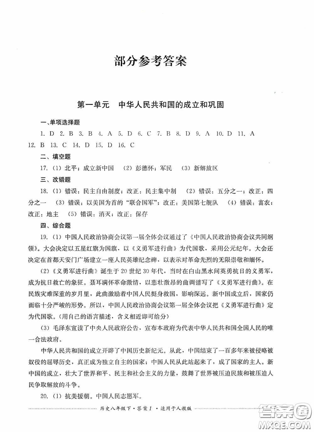 四川教育出版社2020課程標(biāo)準(zhǔn)初中單元測(cè)試八年級(jí)歷史下冊(cè)人教版答案