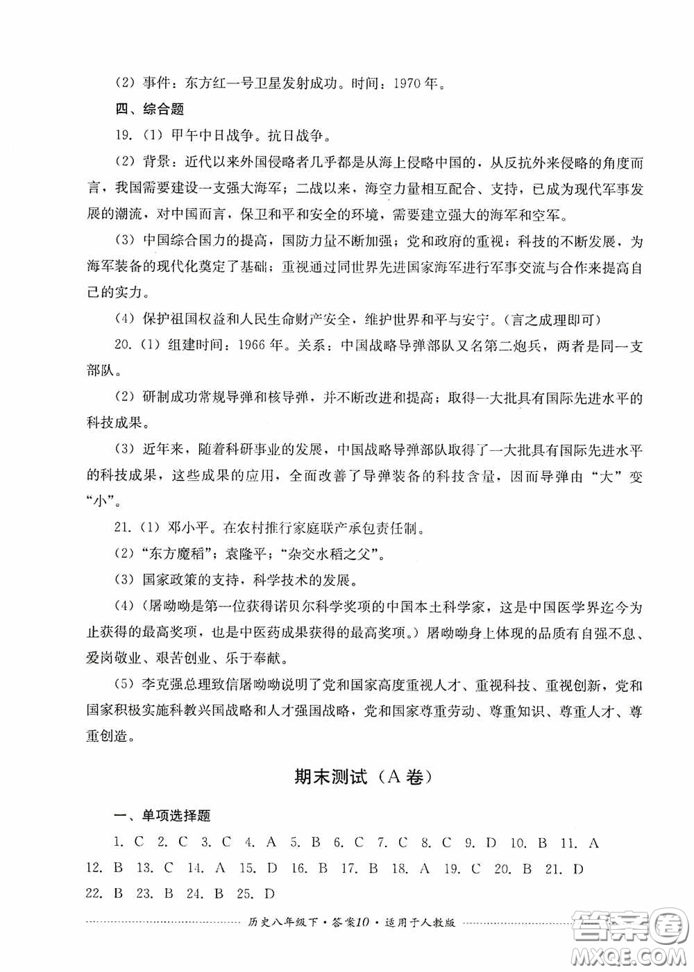 四川教育出版社2020課程標(biāo)準(zhǔn)初中單元測(cè)試八年級(jí)歷史下冊(cè)人教版答案