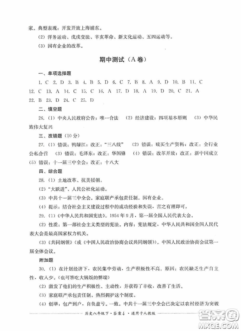 四川教育出版社2020課程標(biāo)準(zhǔn)初中單元測(cè)試八年級(jí)歷史下冊(cè)人教版答案