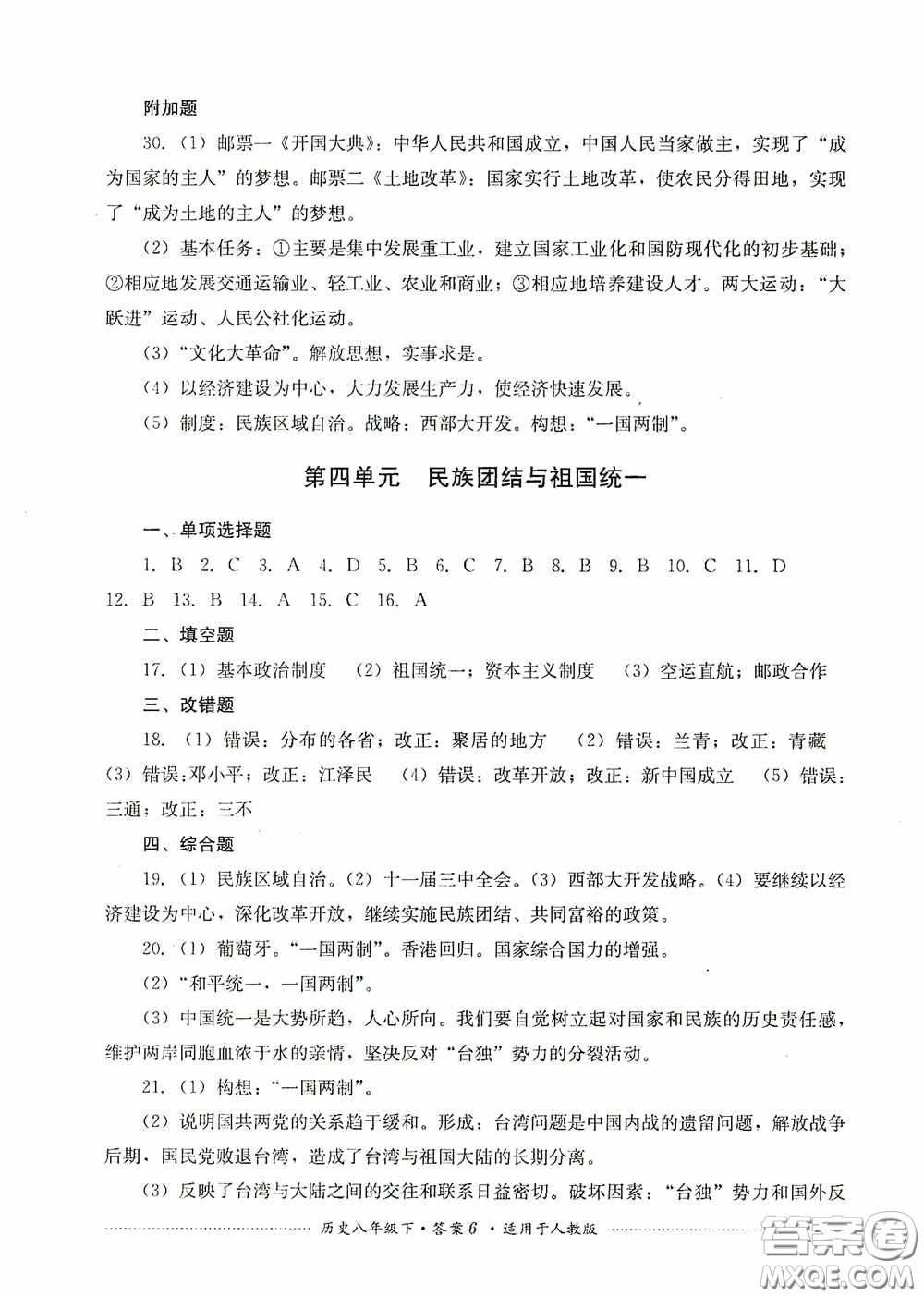 四川教育出版社2020課程標(biāo)準(zhǔn)初中單元測(cè)試八年級(jí)歷史下冊(cè)人教版答案