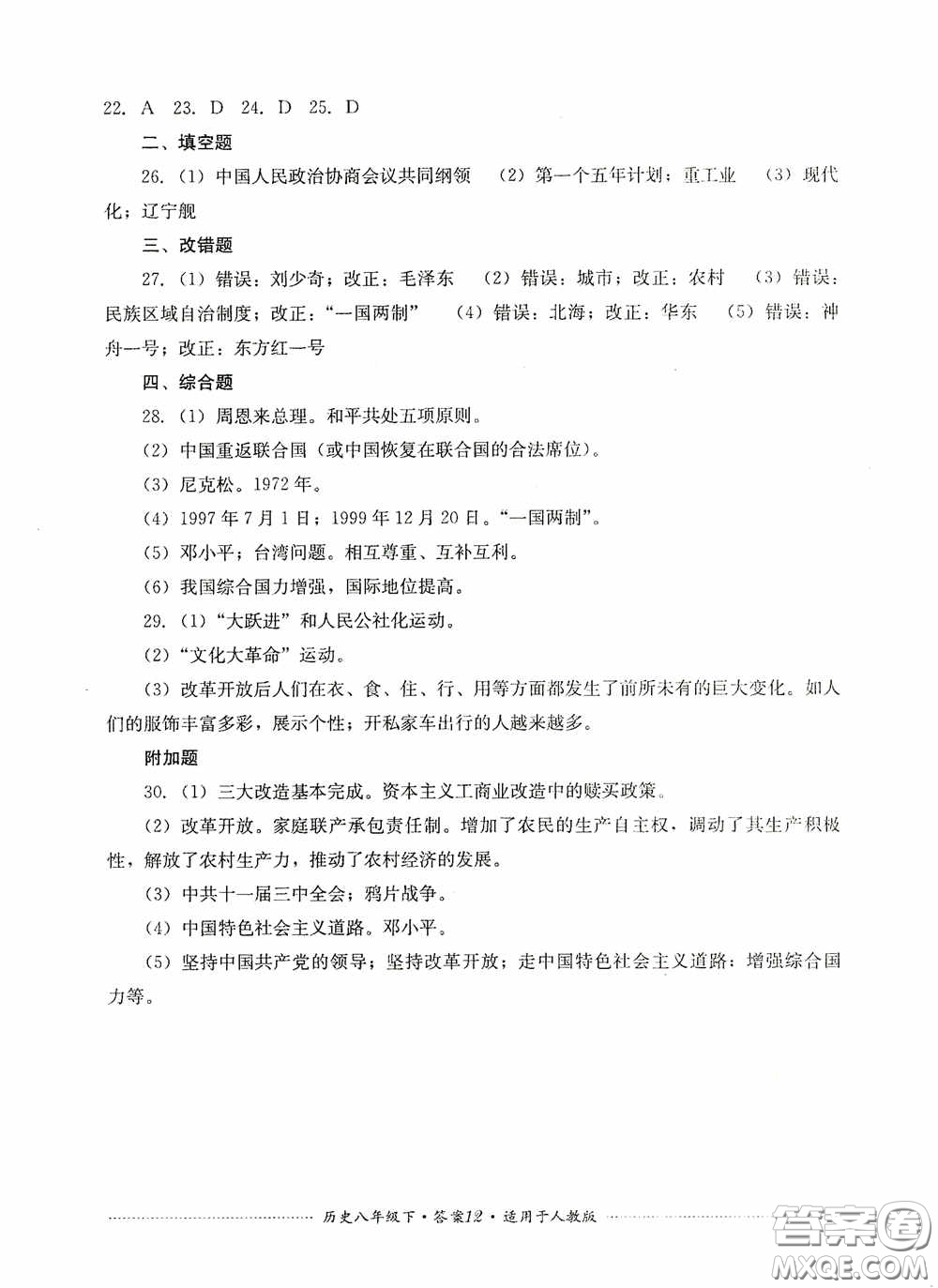四川教育出版社2020課程標(biāo)準(zhǔn)初中單元測(cè)試八年級(jí)歷史下冊(cè)人教版答案