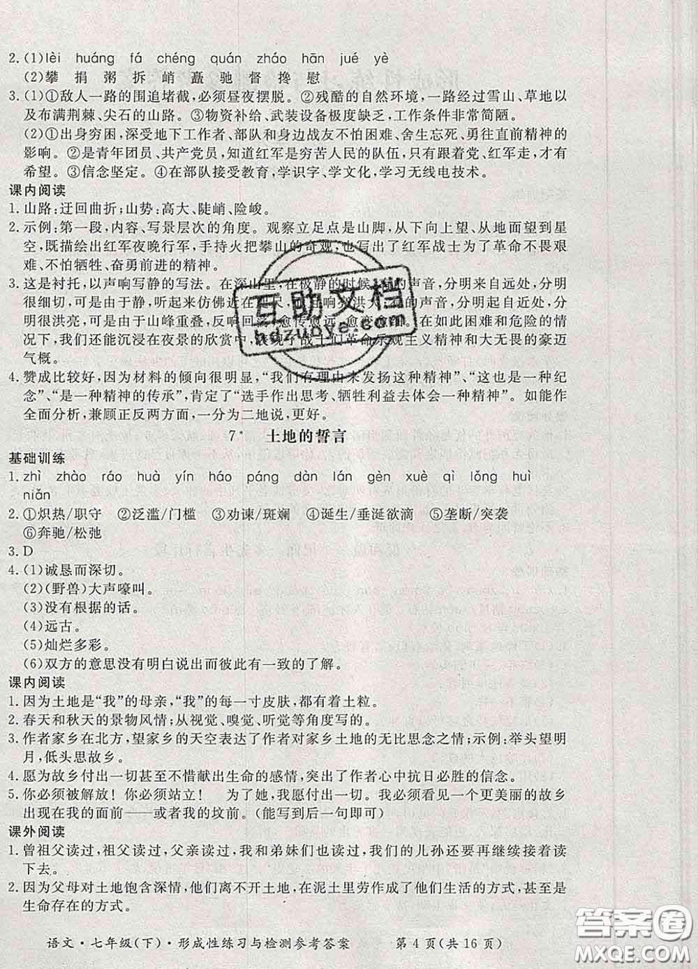 2020新版新課標(biāo)形成性練習(xí)與檢測七年級語文下冊人教版答案