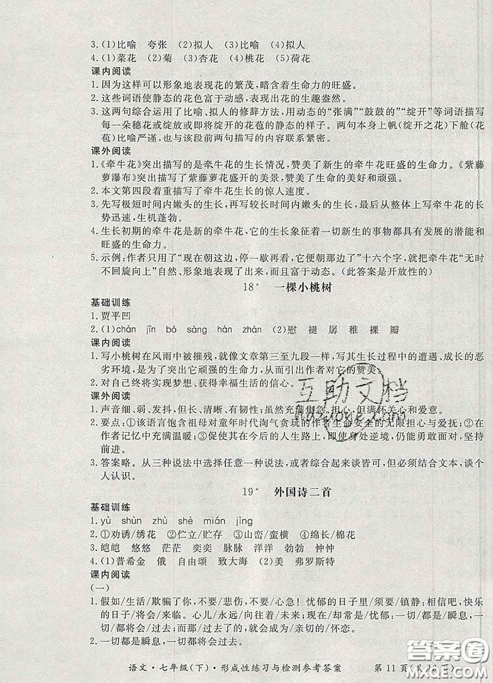2020新版新課標(biāo)形成性練習(xí)與檢測七年級語文下冊人教版答案