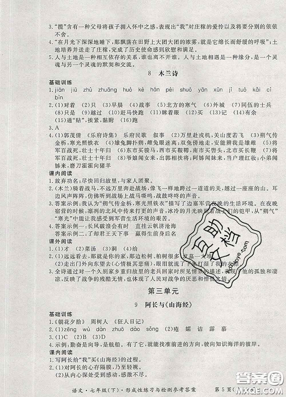 2020新版新課標(biāo)形成性練習(xí)與檢測七年級語文下冊人教版答案