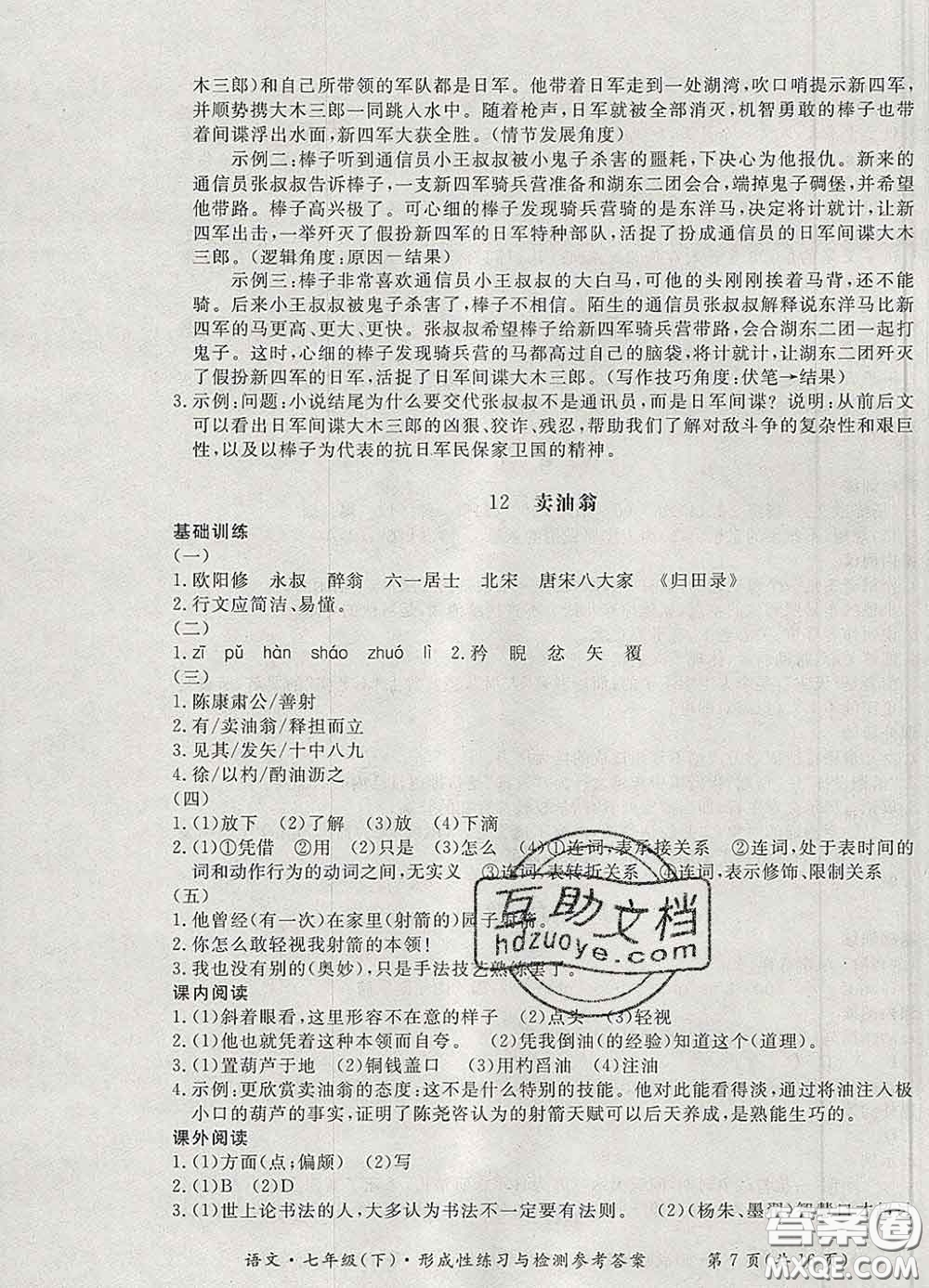2020新版新課標(biāo)形成性練習(xí)與檢測七年級語文下冊人教版答案