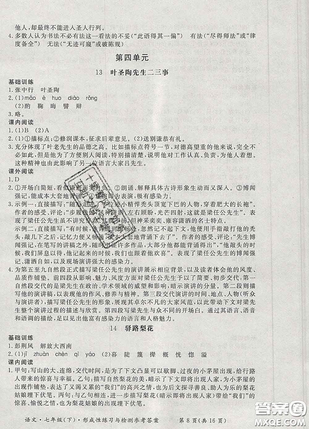 2020新版新課標(biāo)形成性練習(xí)與檢測七年級語文下冊人教版答案