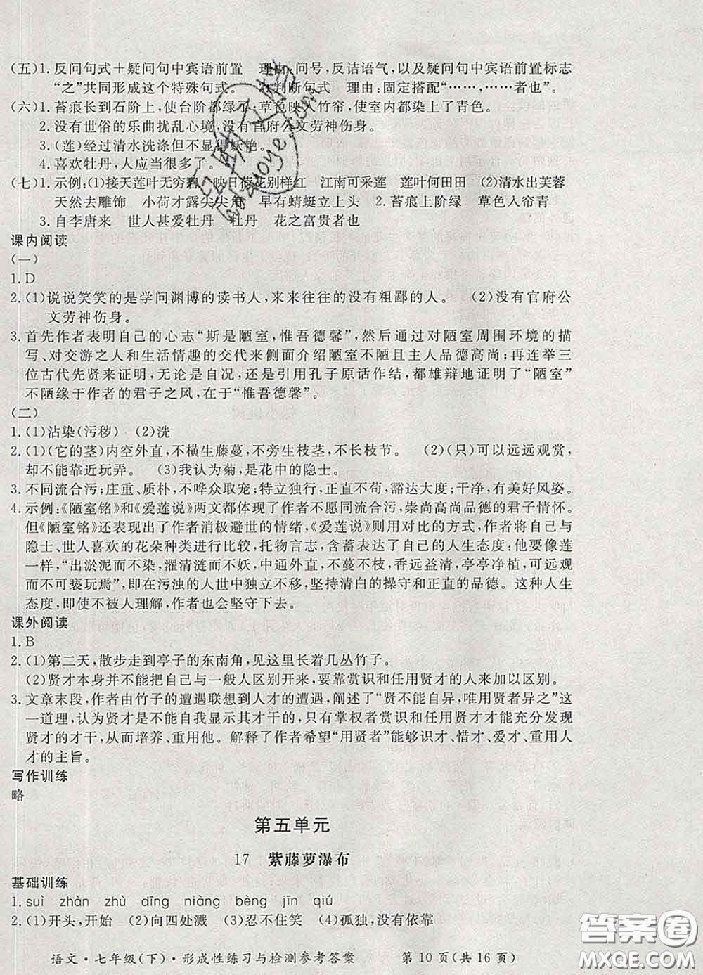 2020新版新課標(biāo)形成性練習(xí)與檢測七年級語文下冊人教版答案
