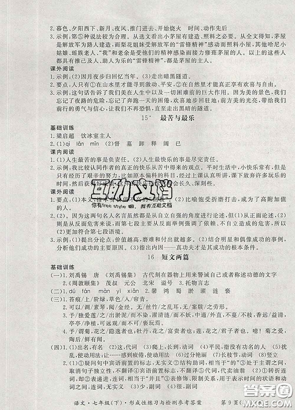 2020新版新課標(biāo)形成性練習(xí)與檢測七年級語文下冊人教版答案