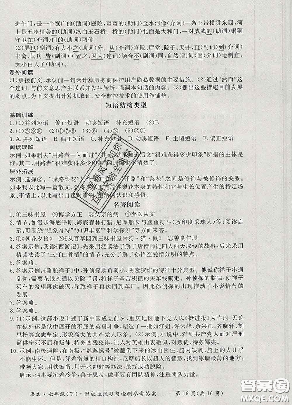 2020新版新課標(biāo)形成性練習(xí)與檢測七年級語文下冊人教版答案