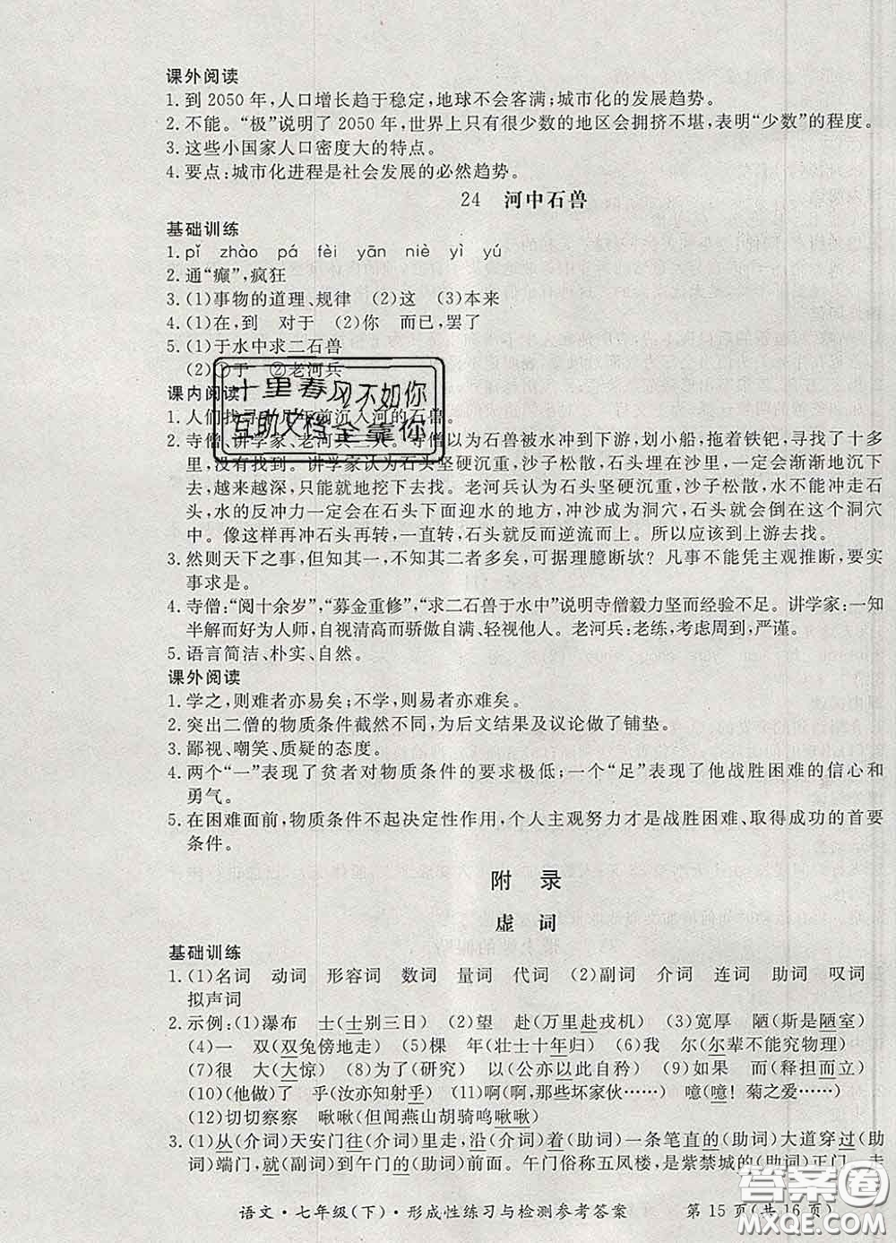 2020新版新課標(biāo)形成性練習(xí)與檢測七年級語文下冊人教版答案