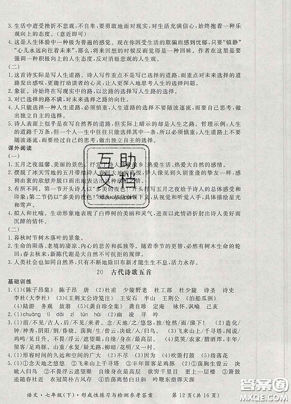 2020新版新課標(biāo)形成性練習(xí)與檢測七年級語文下冊人教版答案