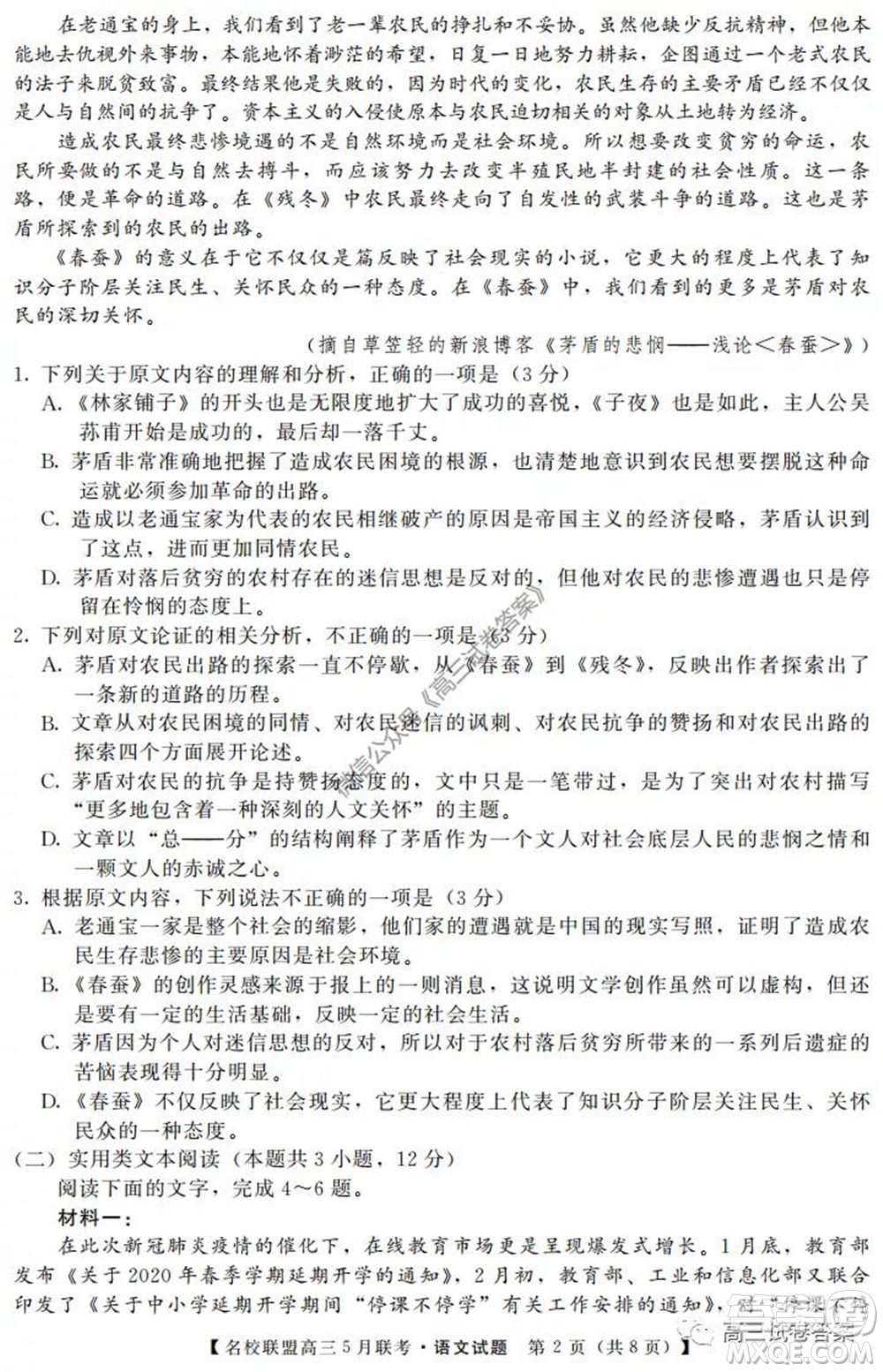 名校聯(lián)盟2019-2020學(xué)年下學(xué)期高三5月聯(lián)考語文試題及答案