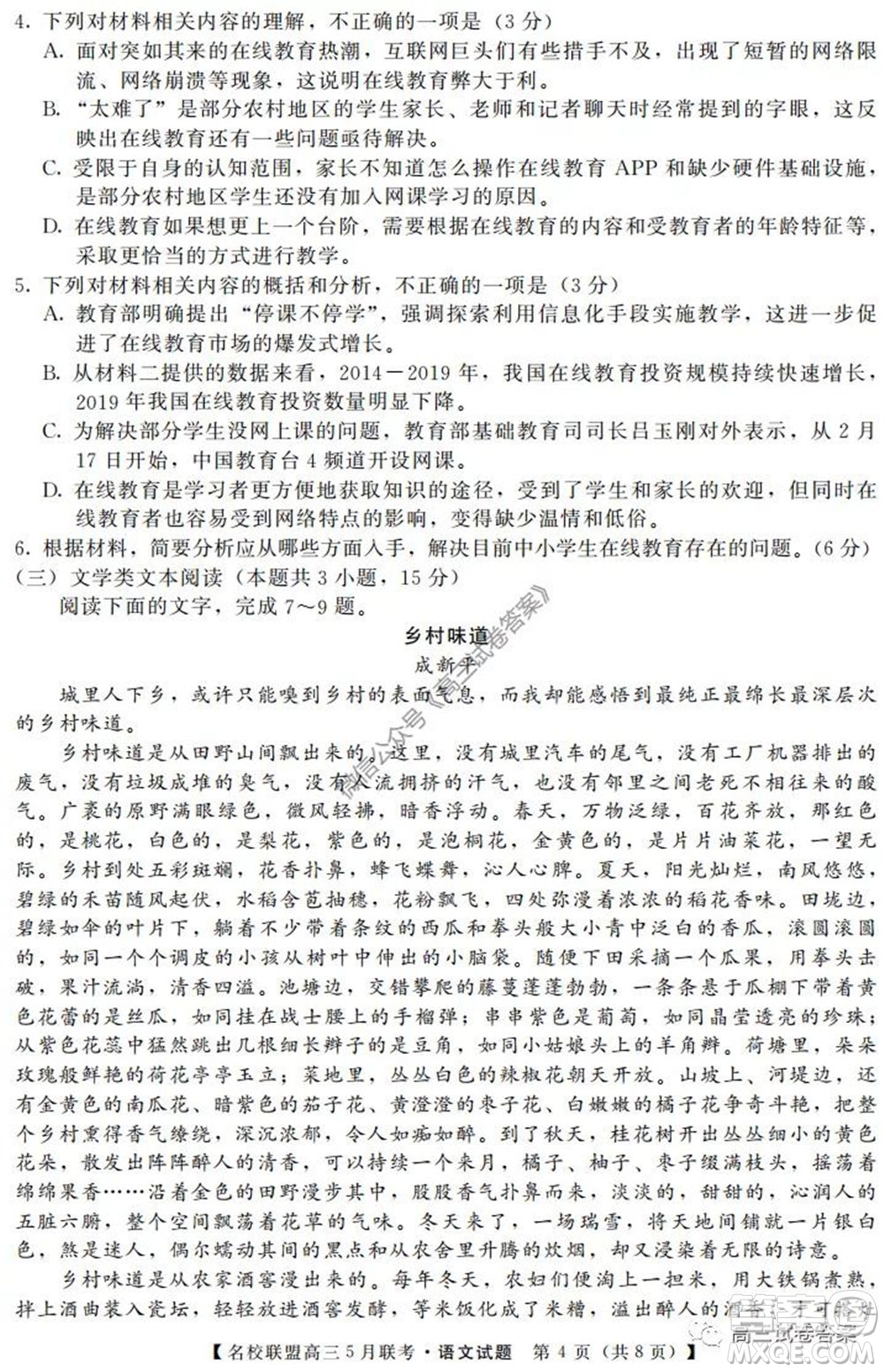 名校聯(lián)盟2019-2020學(xué)年下學(xué)期高三5月聯(lián)考語文試題及答案
