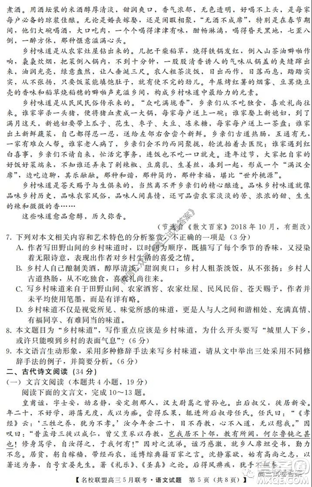 名校聯(lián)盟2019-2020學(xué)年下學(xué)期高三5月聯(lián)考語文試題及答案