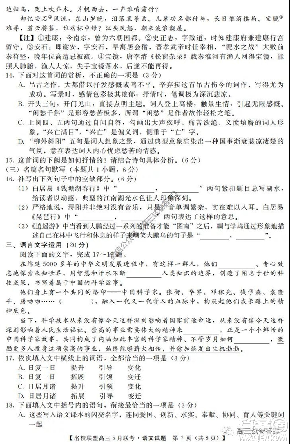 名校聯(lián)盟2019-2020學(xué)年下學(xué)期高三5月聯(lián)考語文試題及答案