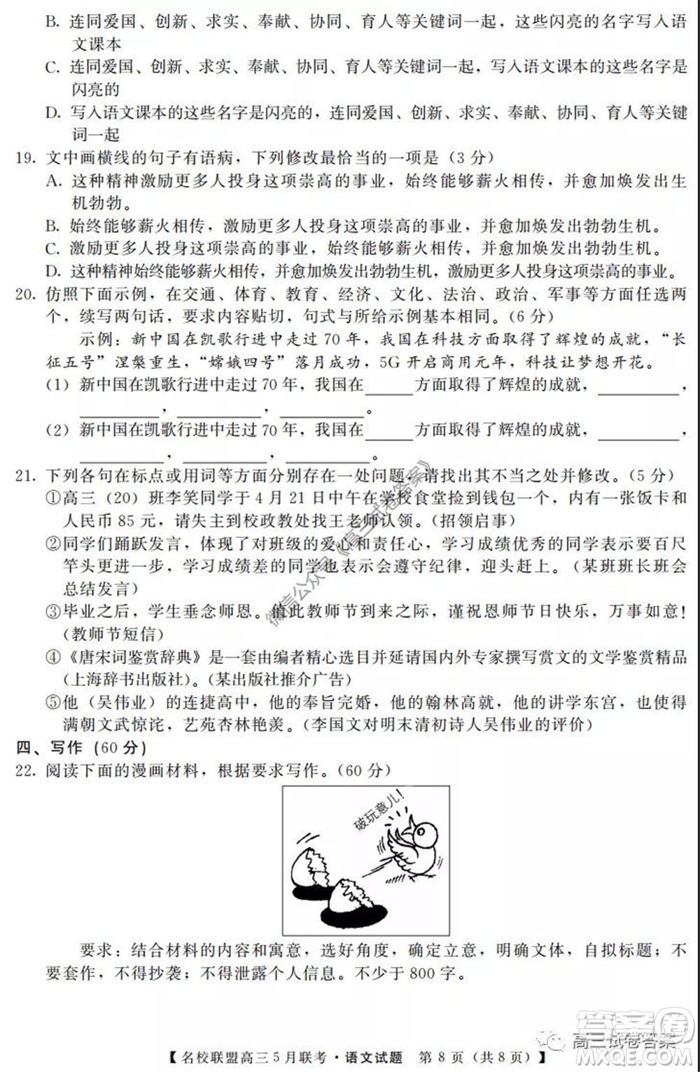 名校聯(lián)盟2019-2020學(xué)年下學(xué)期高三5月聯(lián)考語文試題及答案