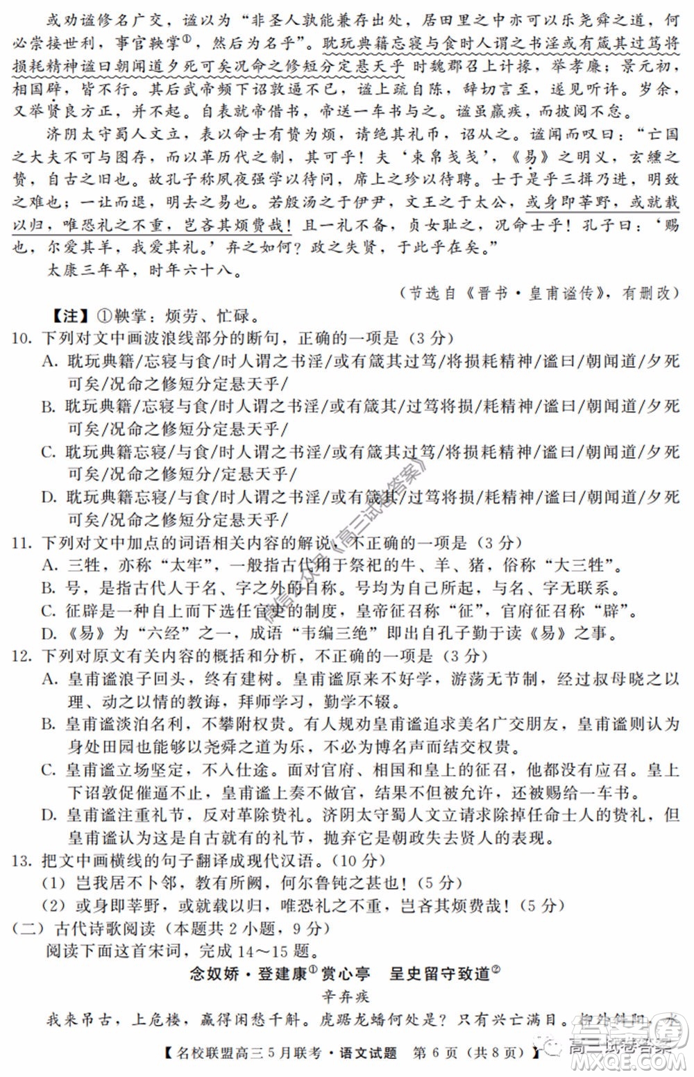 名校聯(lián)盟2019-2020學(xué)年下學(xué)期高三5月聯(lián)考語文試題及答案