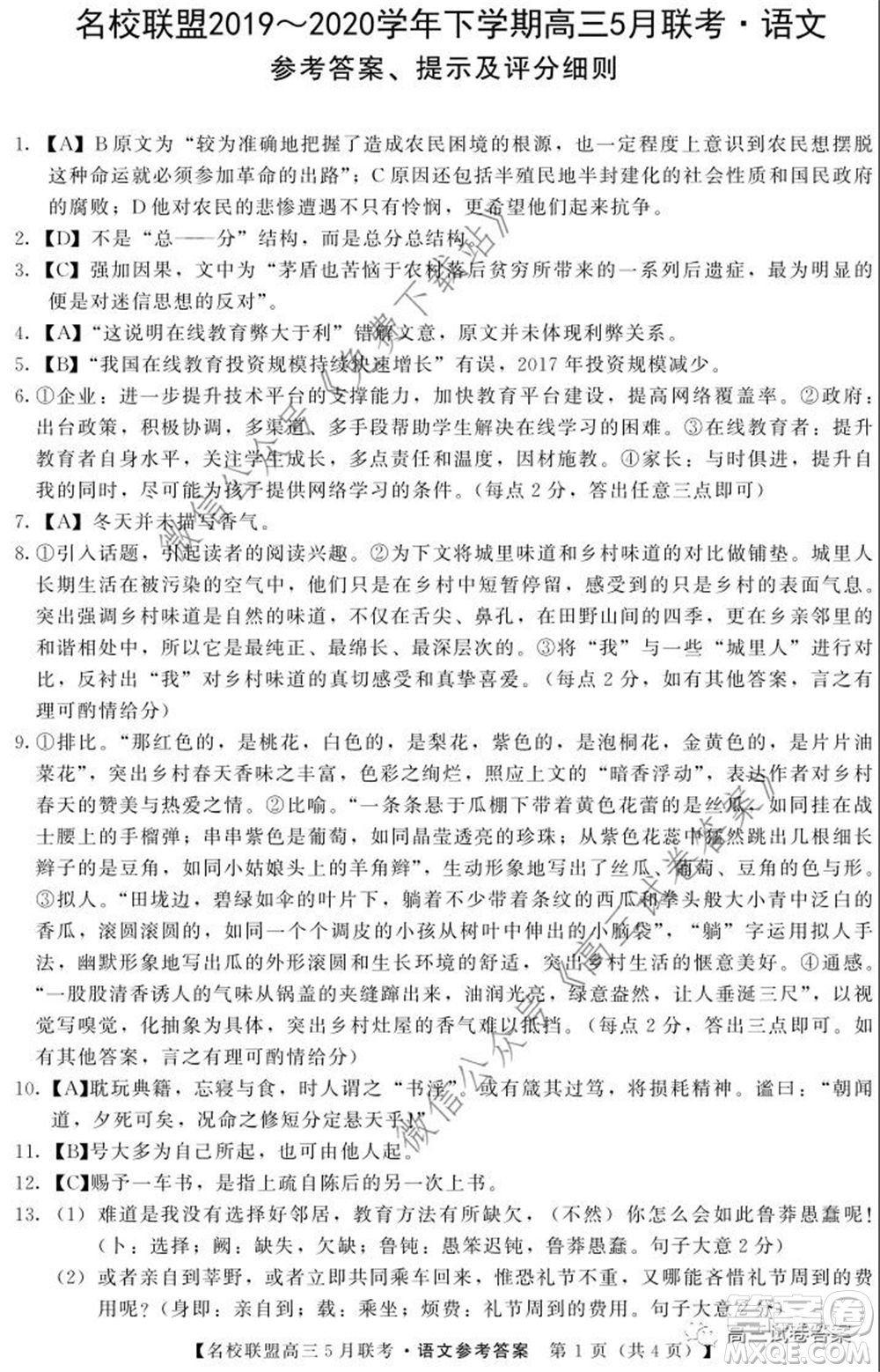 名校聯(lián)盟2019-2020學(xué)年下學(xué)期高三5月聯(lián)考語文試題及答案