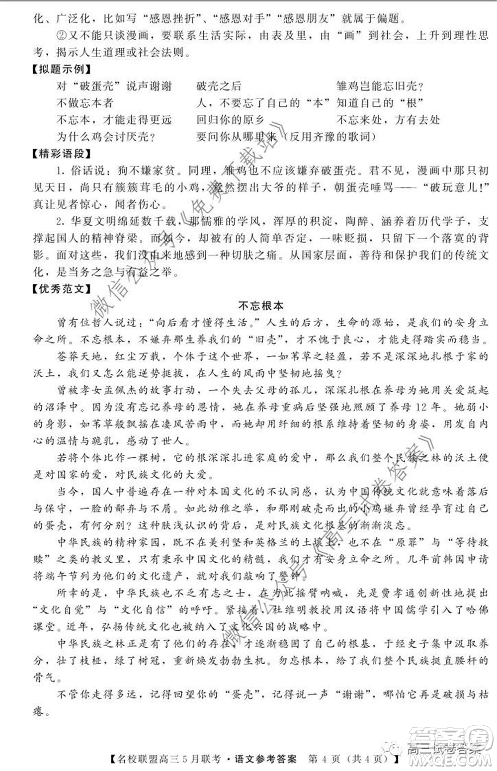 名校聯(lián)盟2019-2020學(xué)年下學(xué)期高三5月聯(lián)考語文試題及答案
