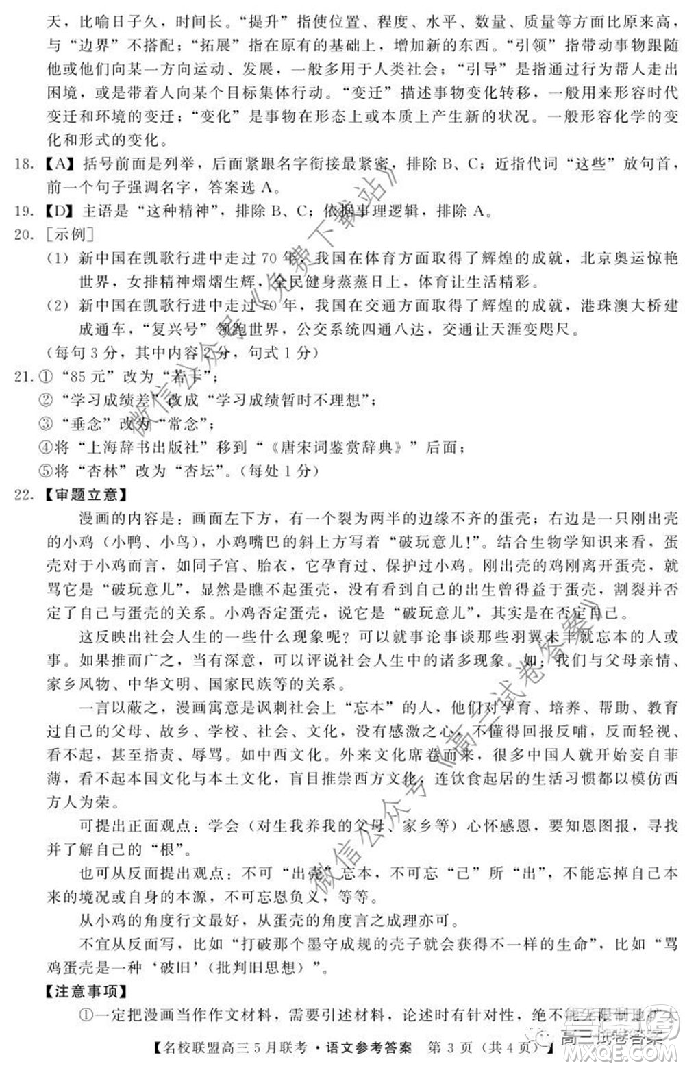 名校聯(lián)盟2019-2020學(xué)年下學(xué)期高三5月聯(lián)考語文試題及答案