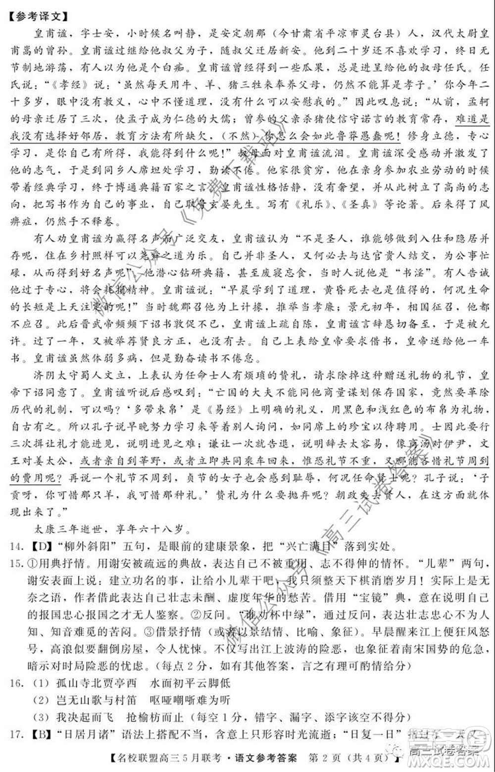 名校聯(lián)盟2019-2020學(xué)年下學(xué)期高三5月聯(lián)考語文試題及答案