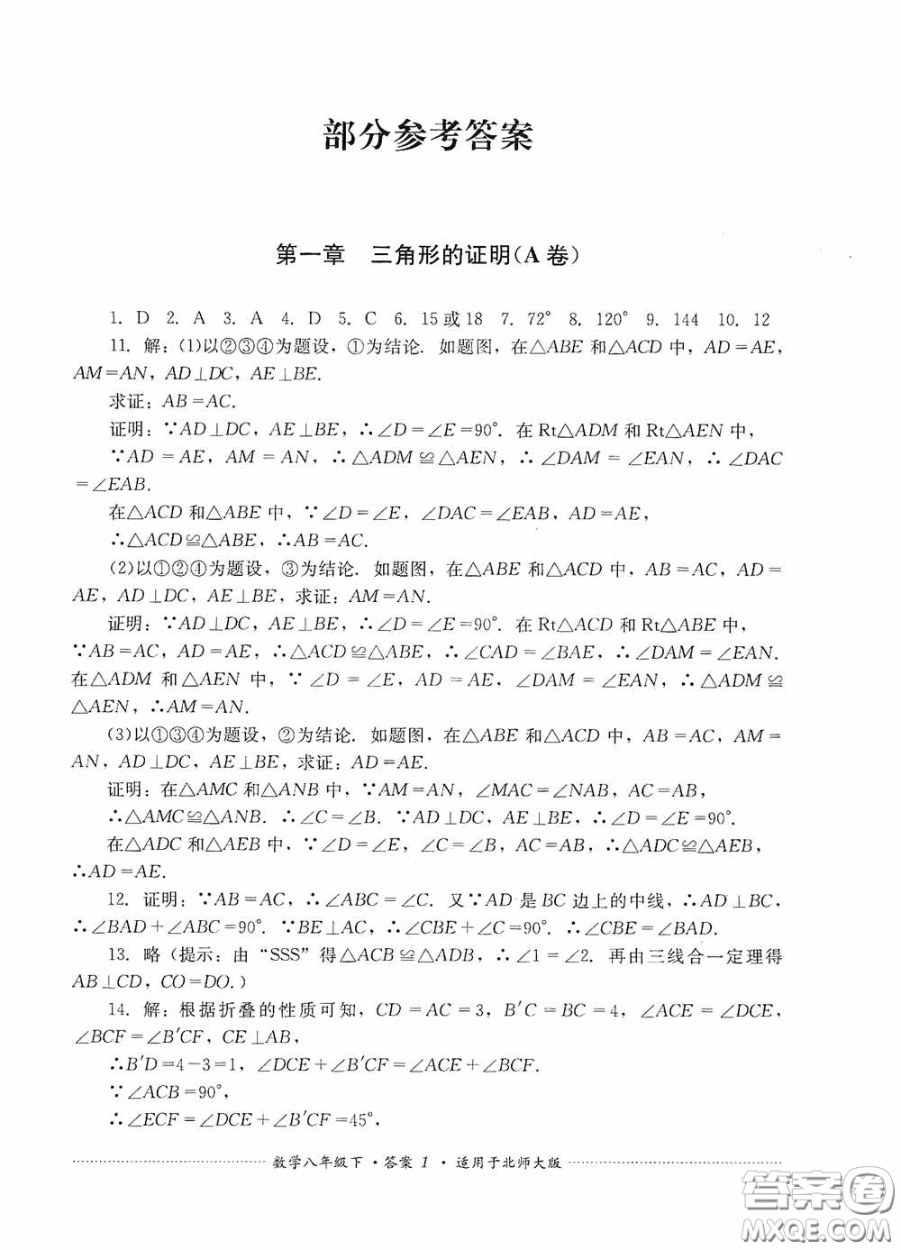 四川教育出版社2020課程標(biāo)準(zhǔn)初中單元測試八年級(jí)數(shù)學(xué)下冊(cè)北師大版答案