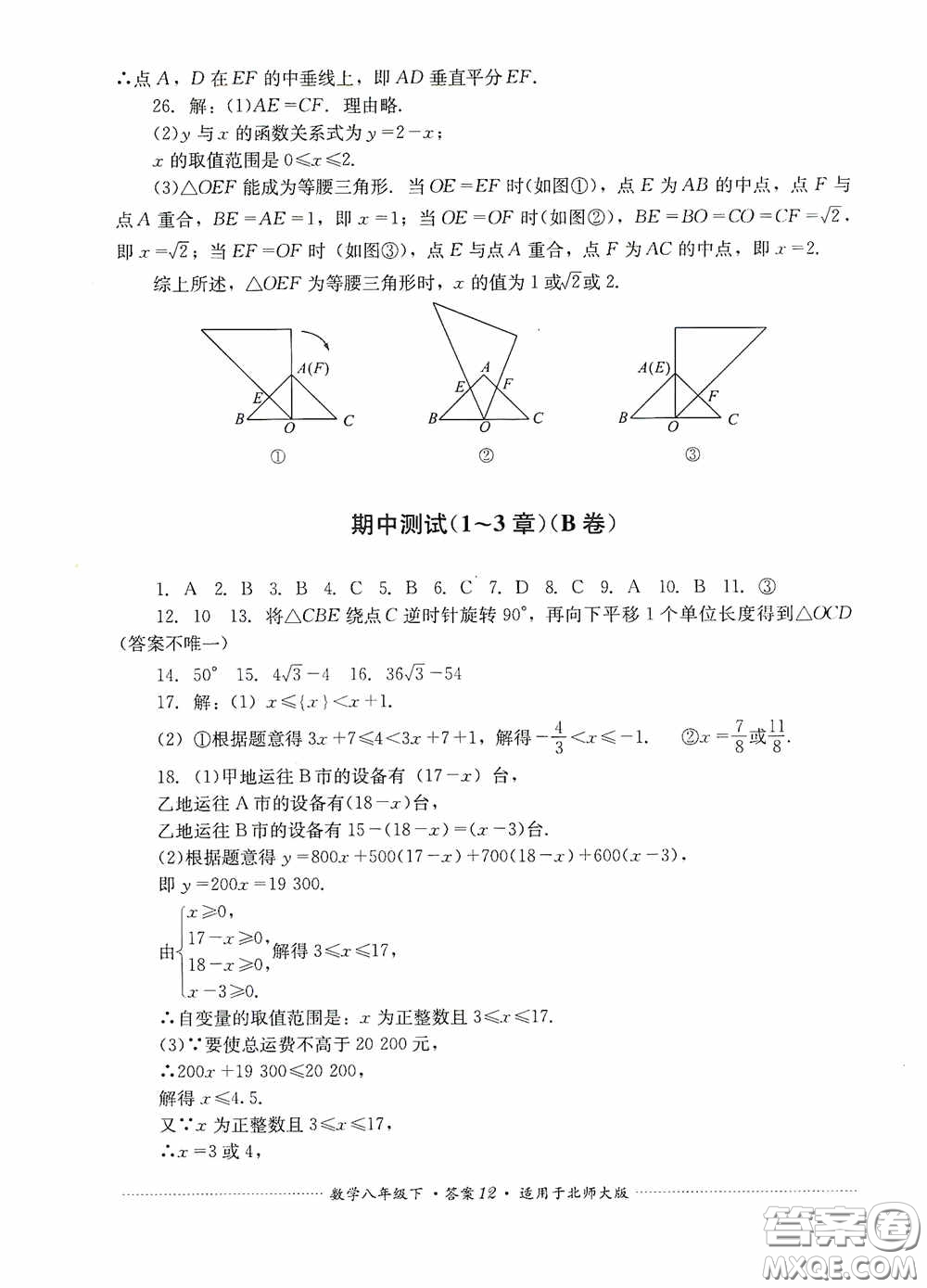 四川教育出版社2020課程標(biāo)準(zhǔn)初中單元測試八年級(jí)數(shù)學(xué)下冊(cè)北師大版答案