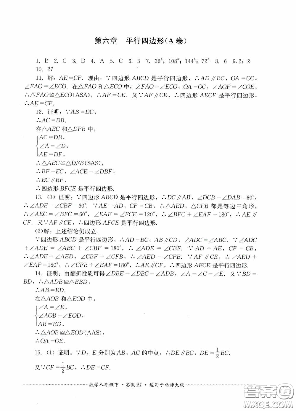 四川教育出版社2020課程標(biāo)準(zhǔn)初中單元測試八年級(jí)數(shù)學(xué)下冊(cè)北師大版答案