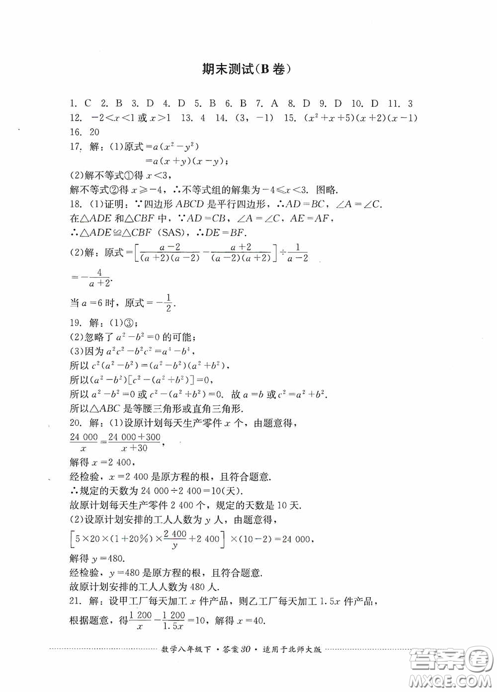四川教育出版社2020課程標(biāo)準(zhǔn)初中單元測試八年級(jí)數(shù)學(xué)下冊(cè)北師大版答案