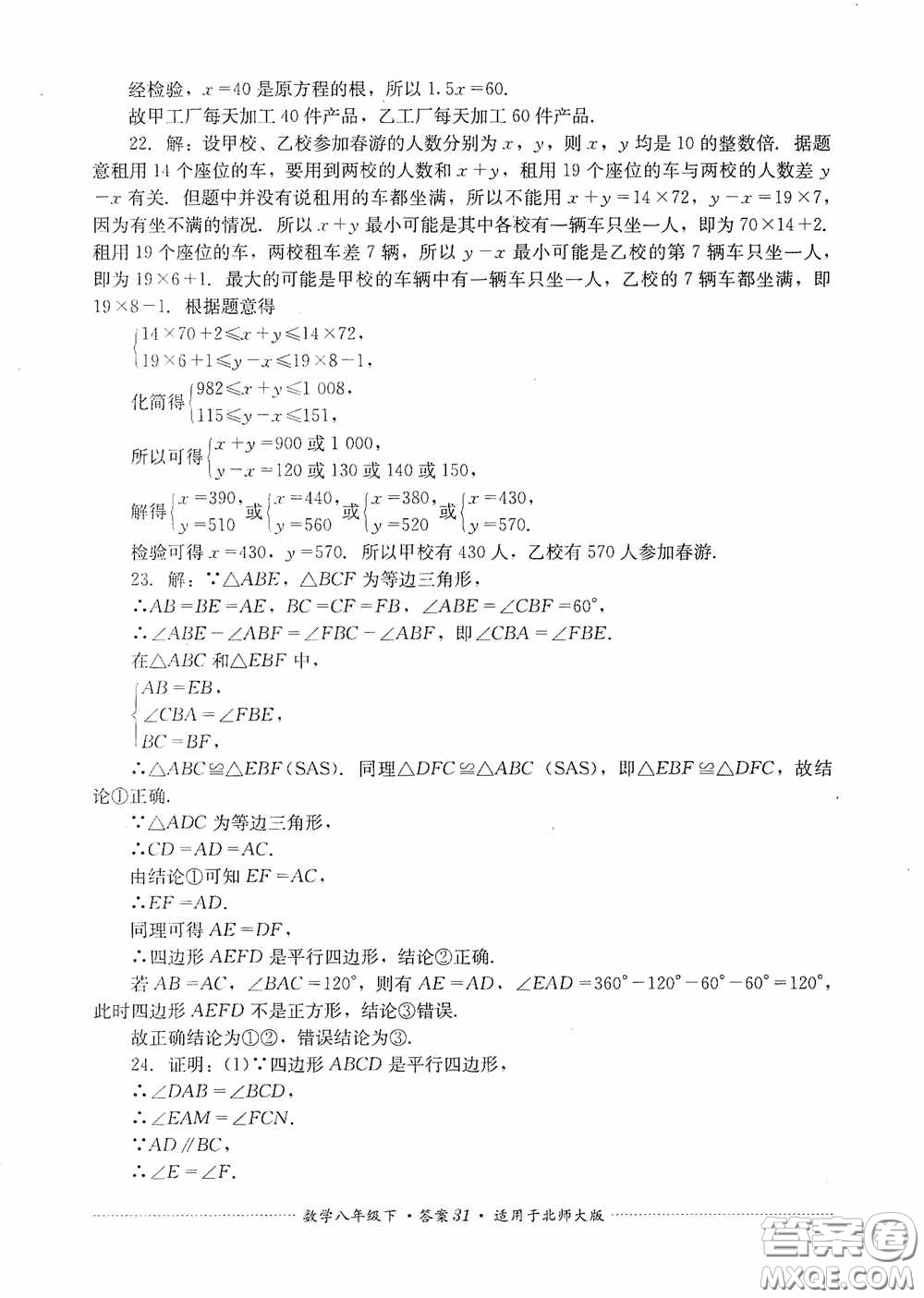 四川教育出版社2020課程標(biāo)準(zhǔn)初中單元測試八年級(jí)數(shù)學(xué)下冊(cè)北師大版答案