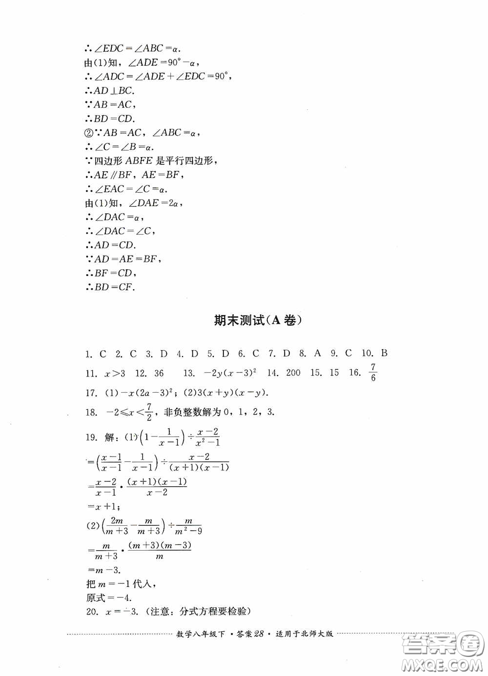 四川教育出版社2020課程標(biāo)準(zhǔn)初中單元測試八年級(jí)數(shù)學(xué)下冊(cè)北師大版答案