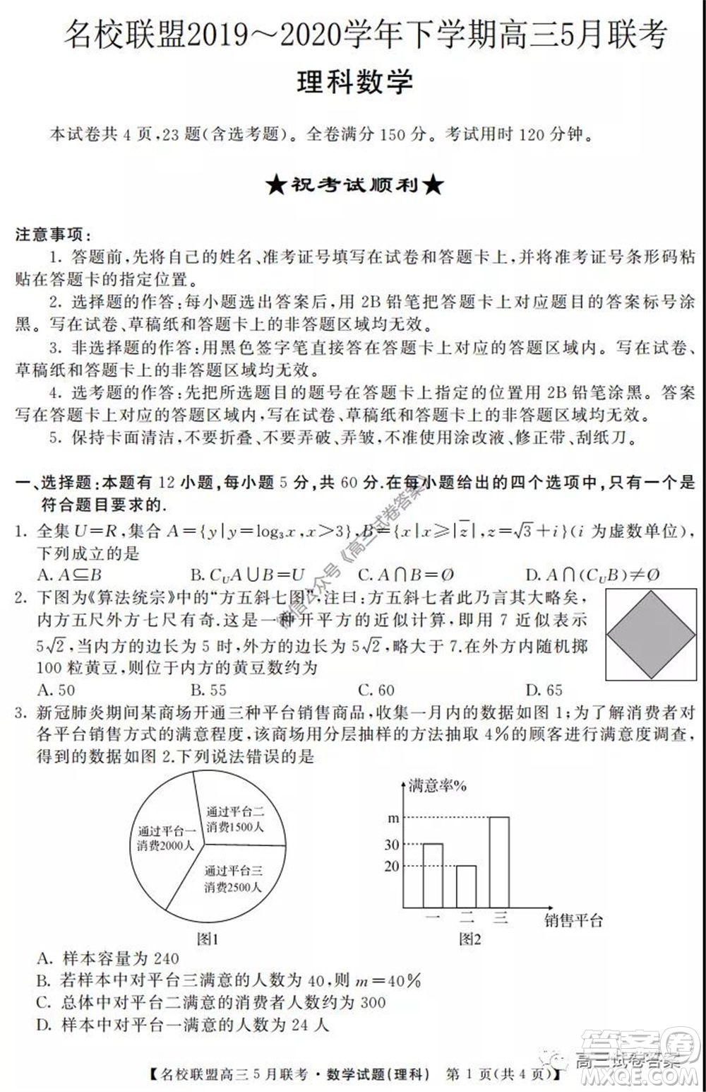 名校聯(lián)盟2019-2020學(xué)年下學(xué)期高三5月聯(lián)考理科數(shù)學(xué)試題及答案