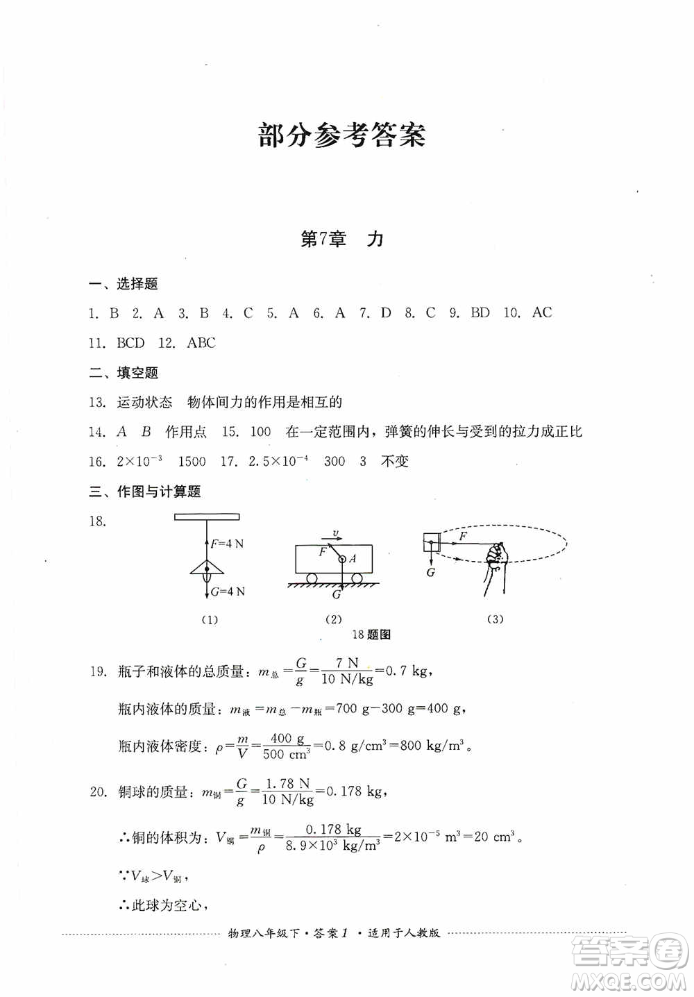 四川教育出版社2020課程標(biāo)準(zhǔn)初中單元測(cè)試八年級(jí)物理下冊(cè)人教版答案