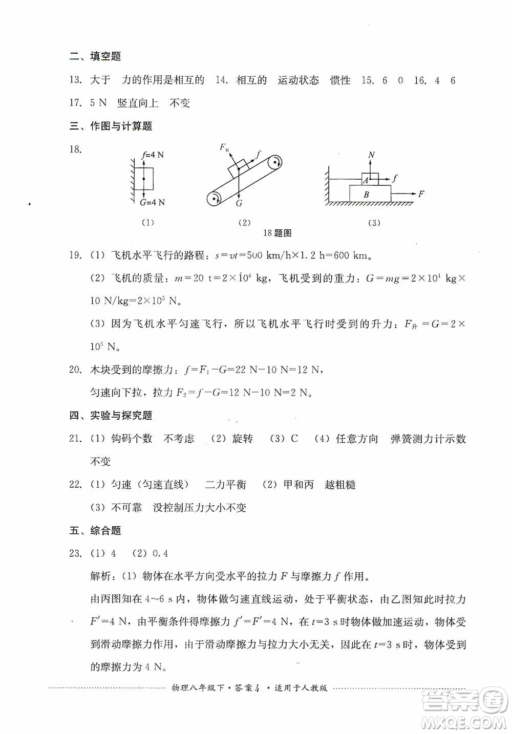 四川教育出版社2020課程標(biāo)準(zhǔn)初中單元測(cè)試八年級(jí)物理下冊(cè)人教版答案