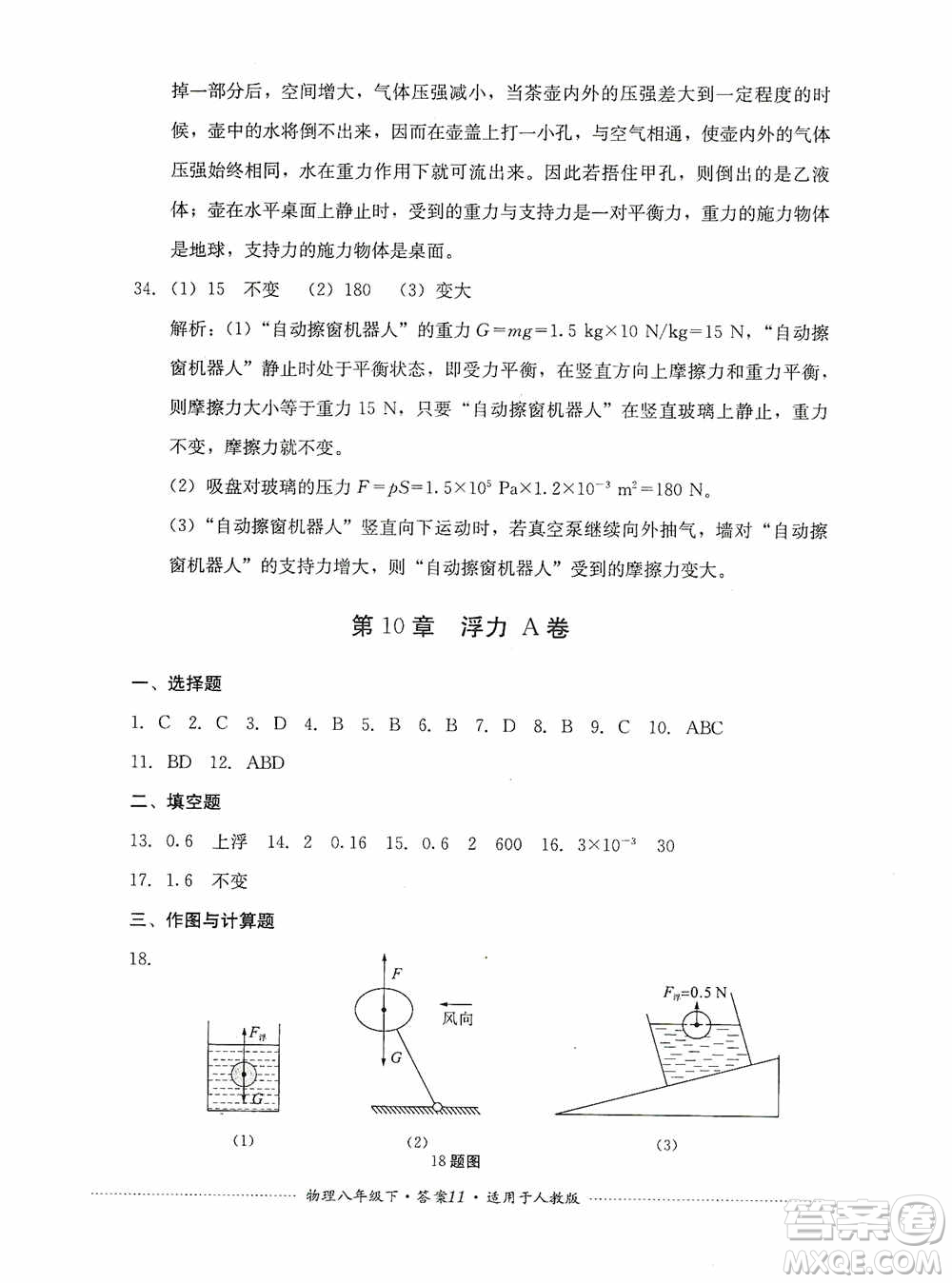 四川教育出版社2020課程標(biāo)準(zhǔn)初中單元測(cè)試八年級(jí)物理下冊(cè)人教版答案