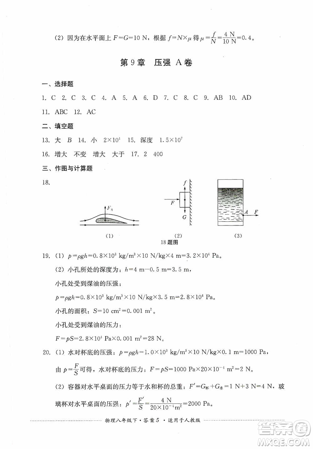 四川教育出版社2020課程標(biāo)準(zhǔn)初中單元測(cè)試八年級(jí)物理下冊(cè)人教版答案
