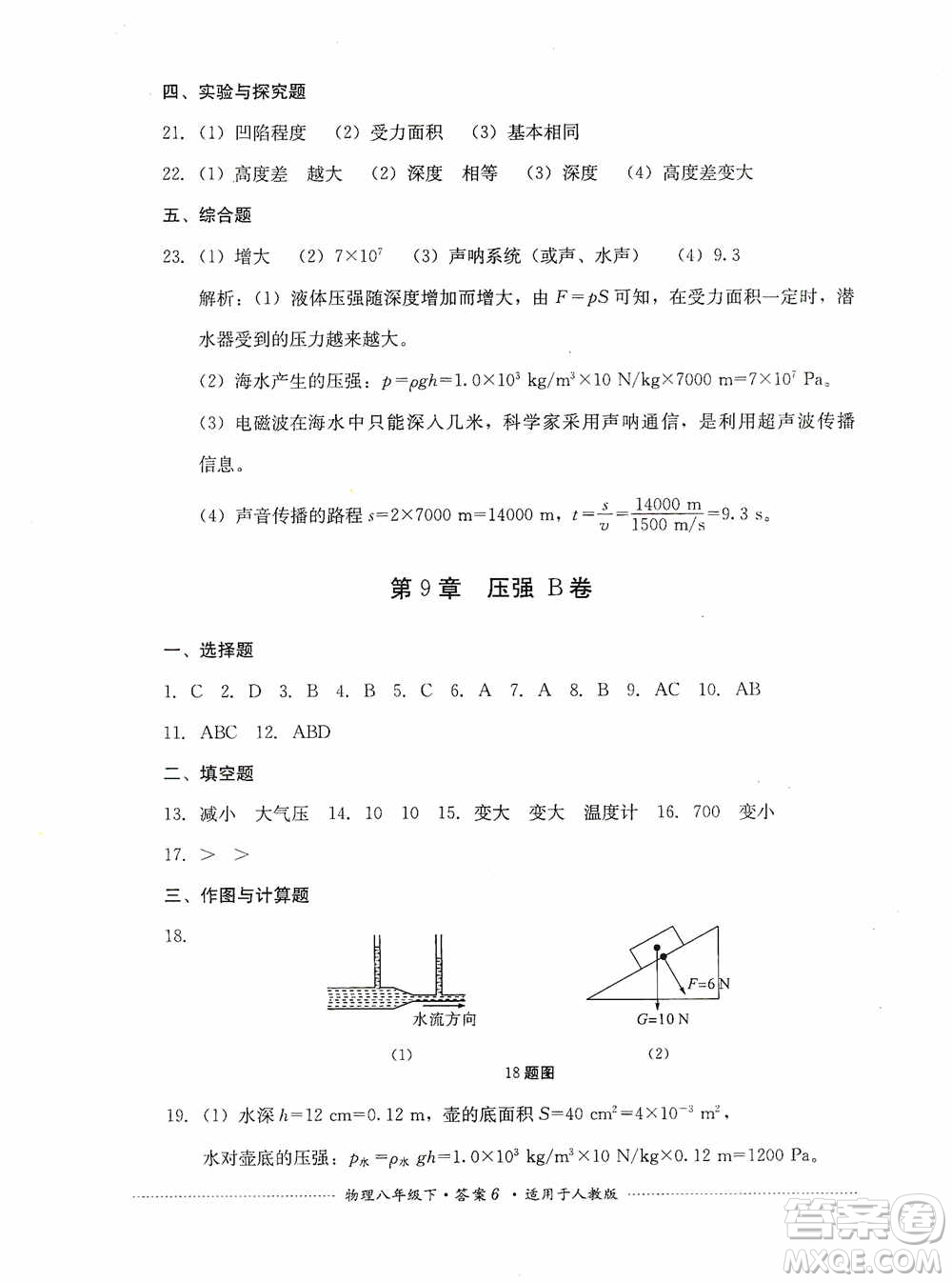 四川教育出版社2020課程標(biāo)準(zhǔn)初中單元測(cè)試八年級(jí)物理下冊(cè)人教版答案