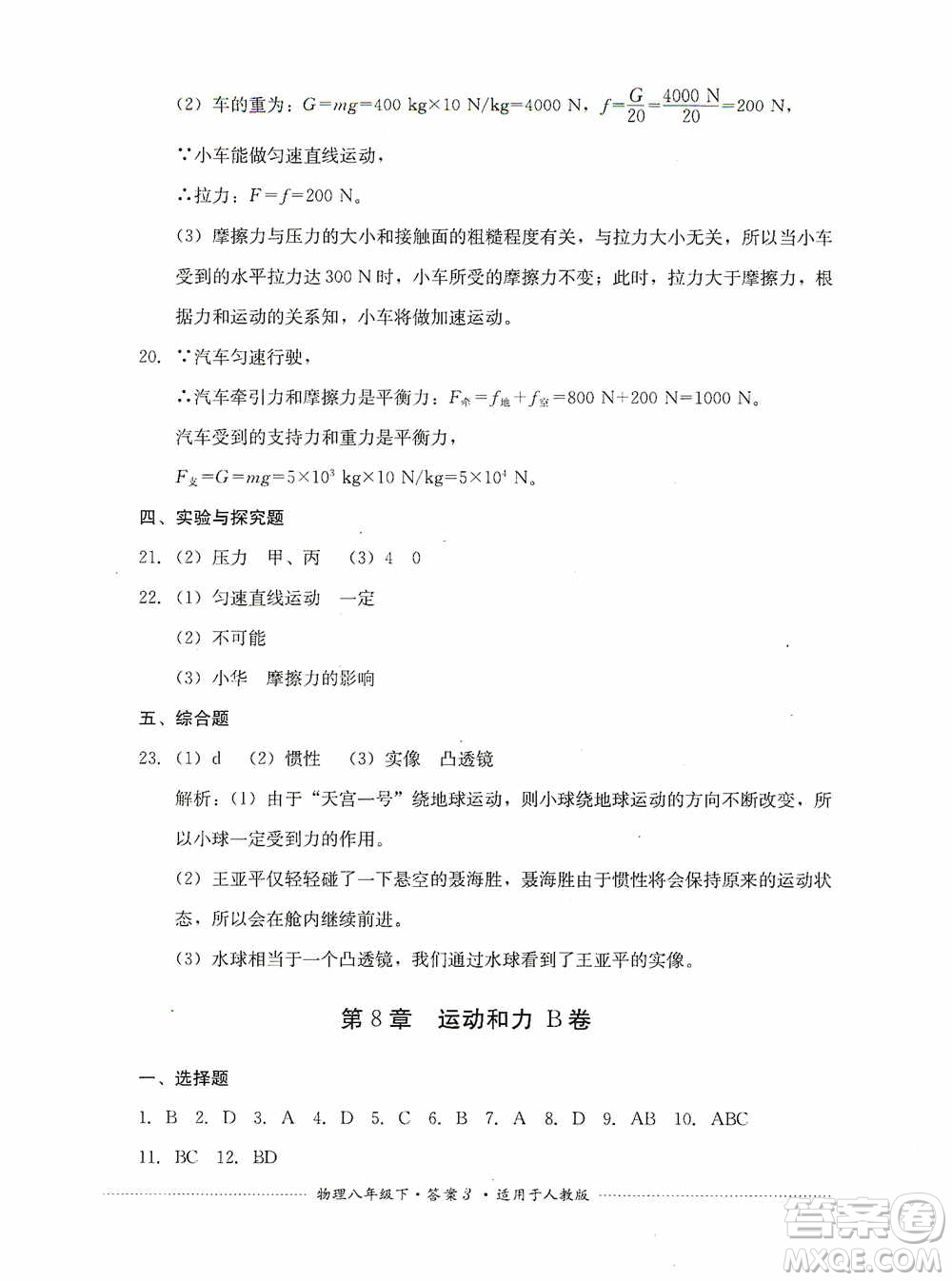 四川教育出版社2020課程標(biāo)準(zhǔn)初中單元測(cè)試八年級(jí)物理下冊(cè)人教版答案