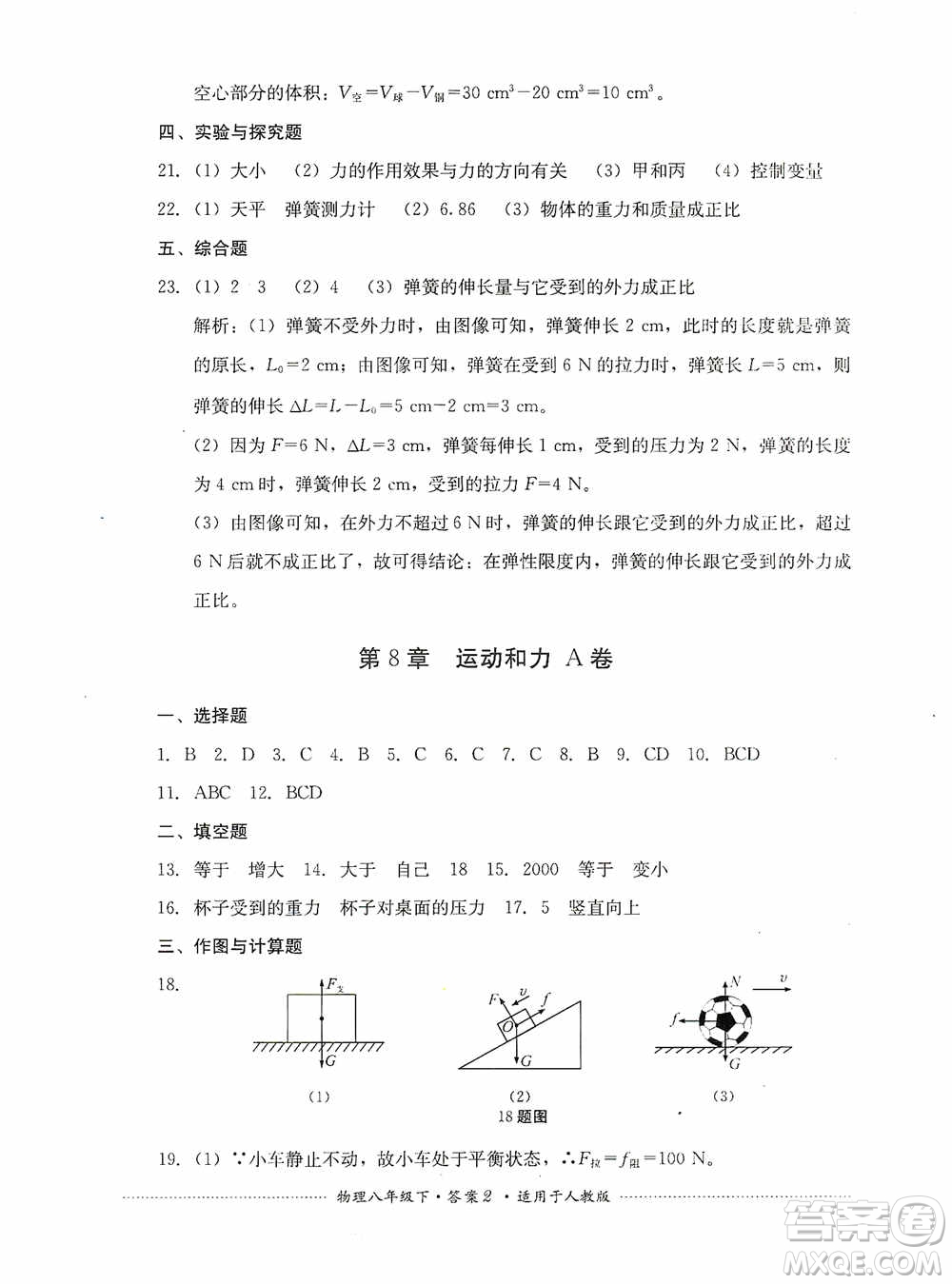 四川教育出版社2020課程標(biāo)準(zhǔn)初中單元測(cè)試八年級(jí)物理下冊(cè)人教版答案