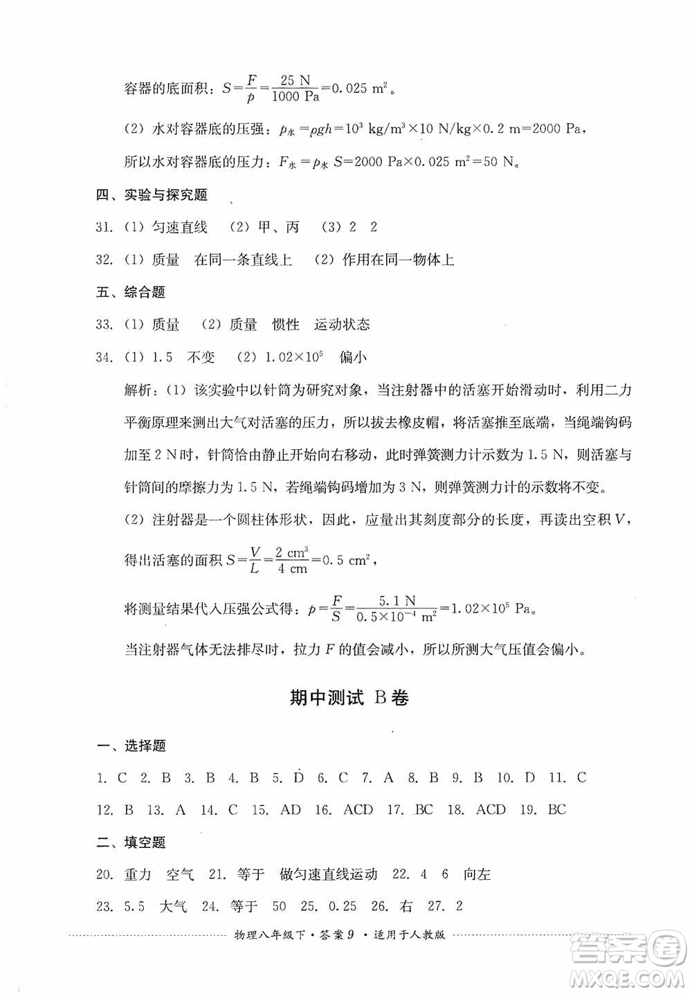四川教育出版社2020課程標(biāo)準(zhǔn)初中單元測(cè)試八年級(jí)物理下冊(cè)人教版答案