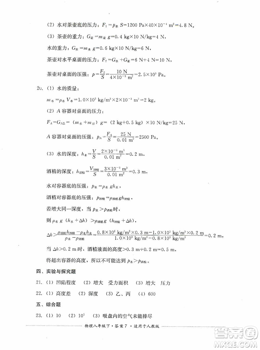 四川教育出版社2020課程標(biāo)準(zhǔn)初中單元測(cè)試八年級(jí)物理下冊(cè)人教版答案