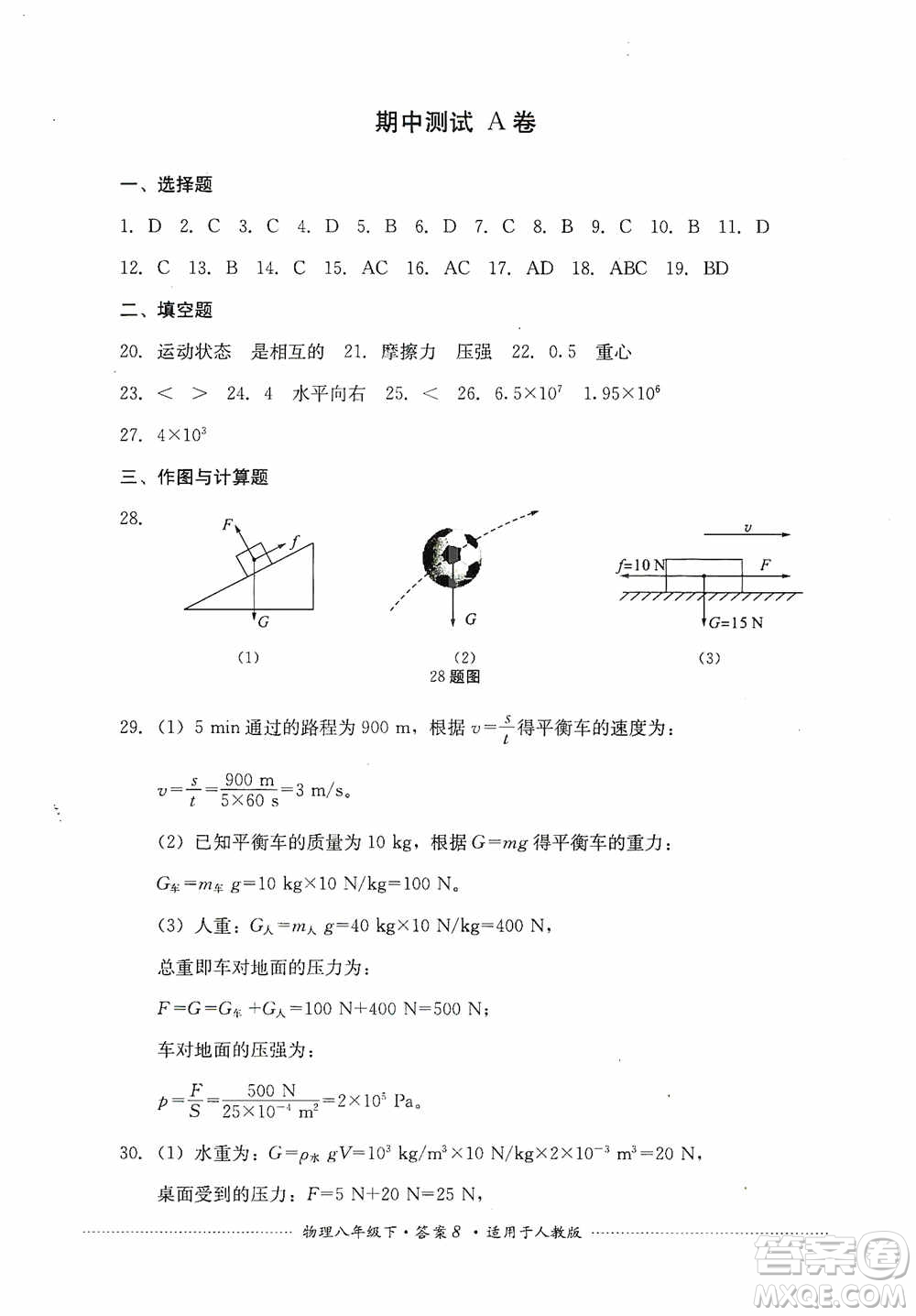 四川教育出版社2020課程標(biāo)準(zhǔn)初中單元測(cè)試八年級(jí)物理下冊(cè)人教版答案