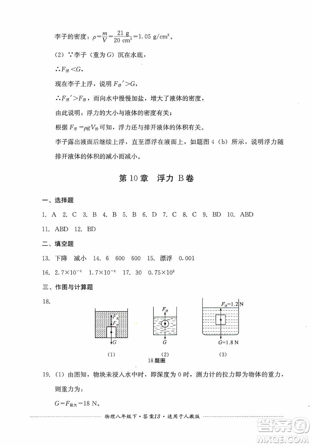 四川教育出版社2020課程標(biāo)準(zhǔn)初中單元測(cè)試八年級(jí)物理下冊(cè)人教版答案