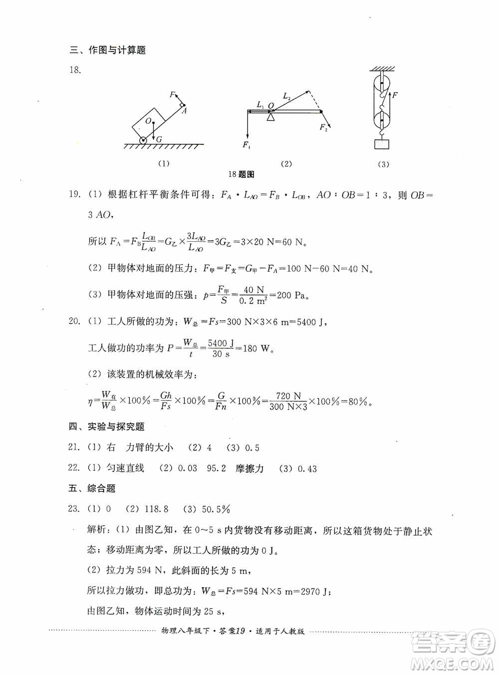 四川教育出版社2020課程標(biāo)準(zhǔn)初中單元測(cè)試八年級(jí)物理下冊(cè)人教版答案