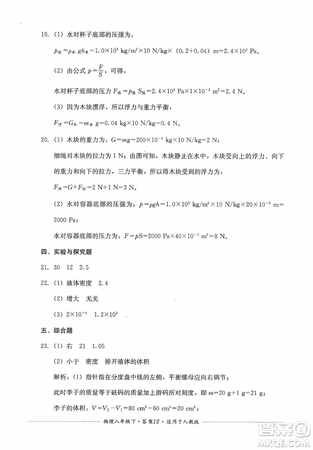 四川教育出版社2020課程標(biāo)準(zhǔn)初中單元測(cè)試八年級(jí)物理下冊(cè)人教版答案