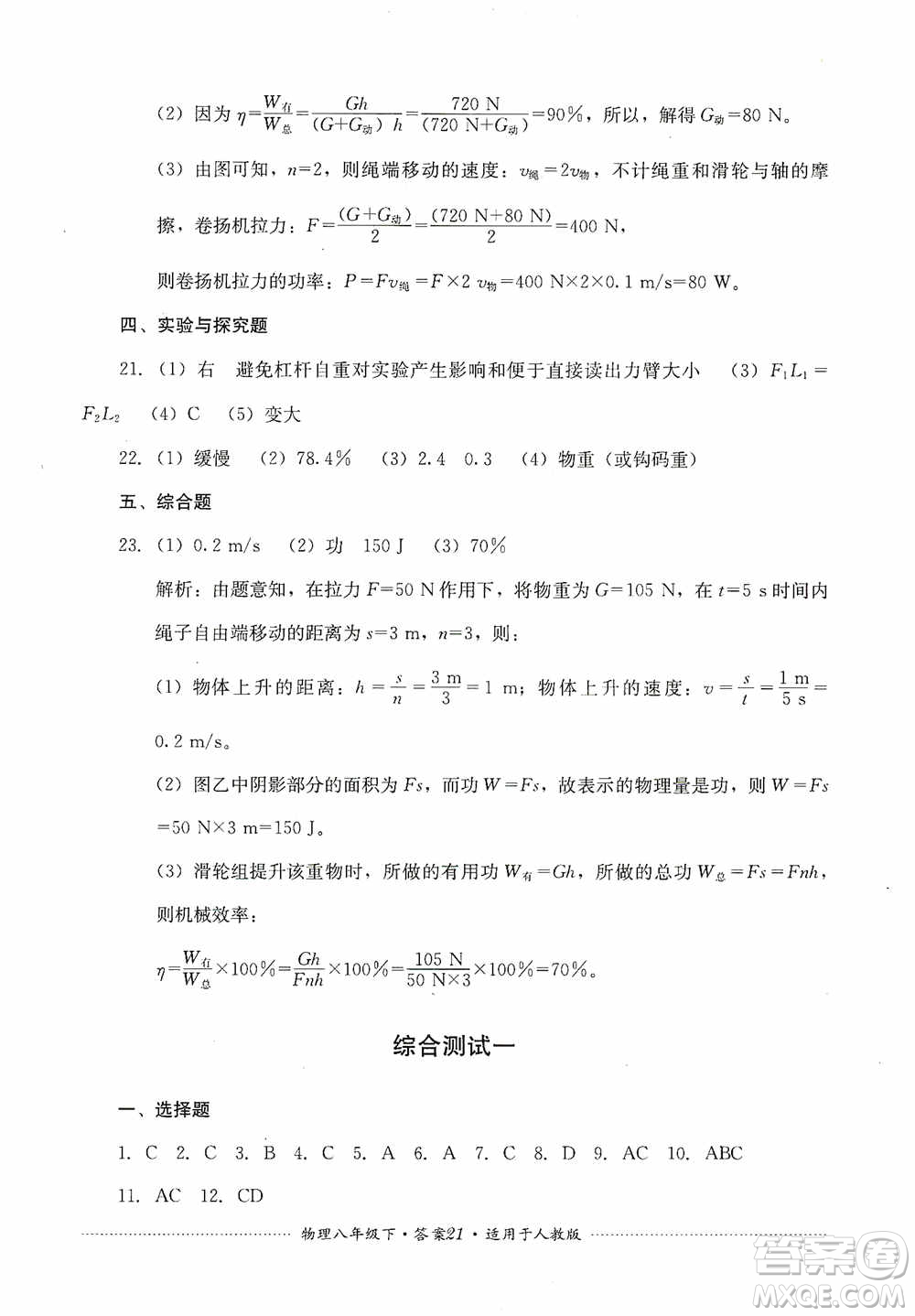 四川教育出版社2020課程標(biāo)準(zhǔn)初中單元測(cè)試八年級(jí)物理下冊(cè)人教版答案