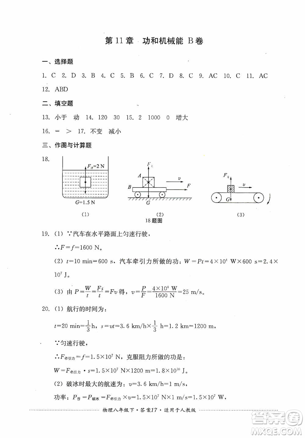 四川教育出版社2020課程標(biāo)準(zhǔn)初中單元測(cè)試八年級(jí)物理下冊(cè)人教版答案