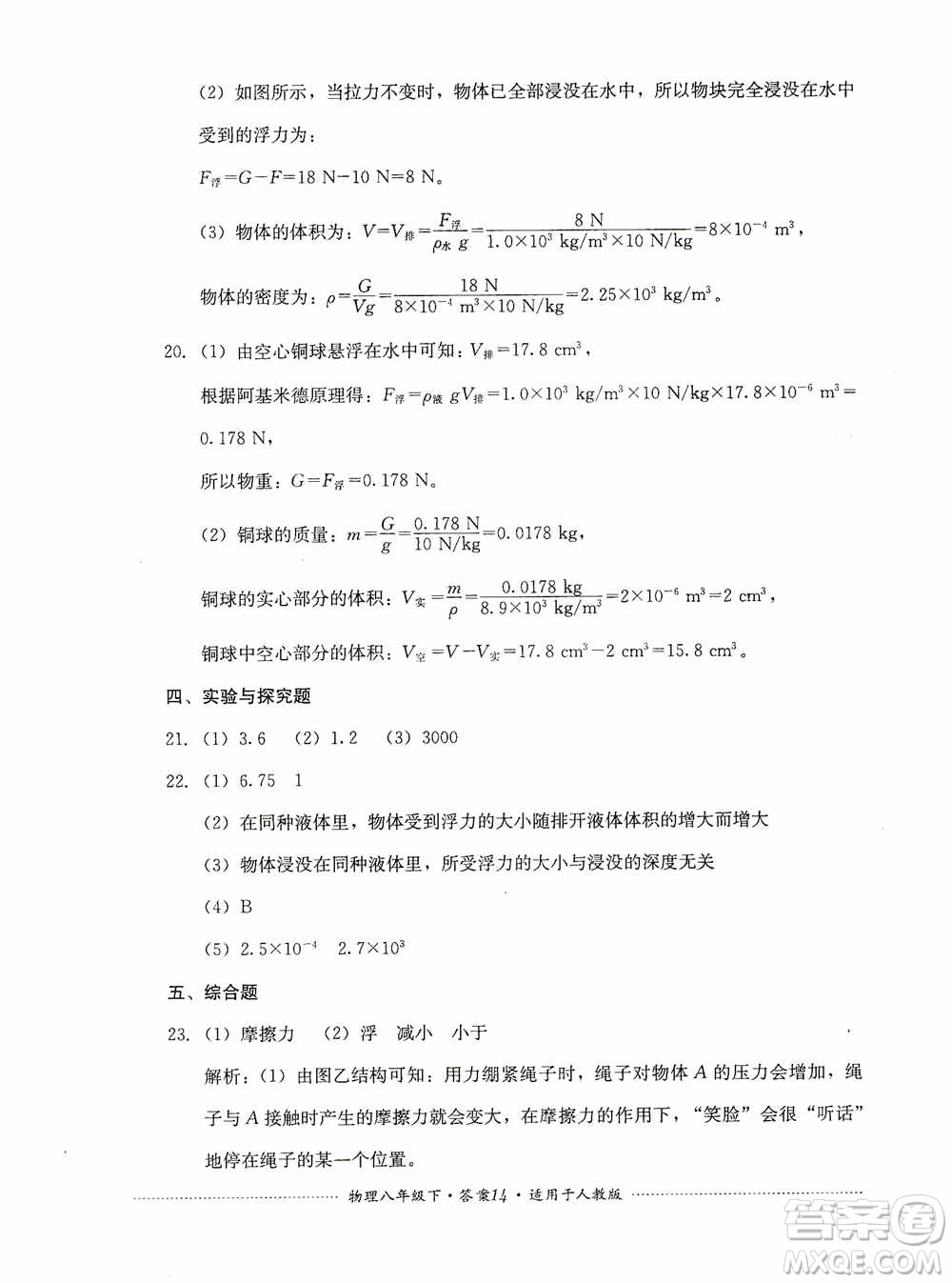 四川教育出版社2020課程標(biāo)準(zhǔn)初中單元測(cè)試八年級(jí)物理下冊(cè)人教版答案