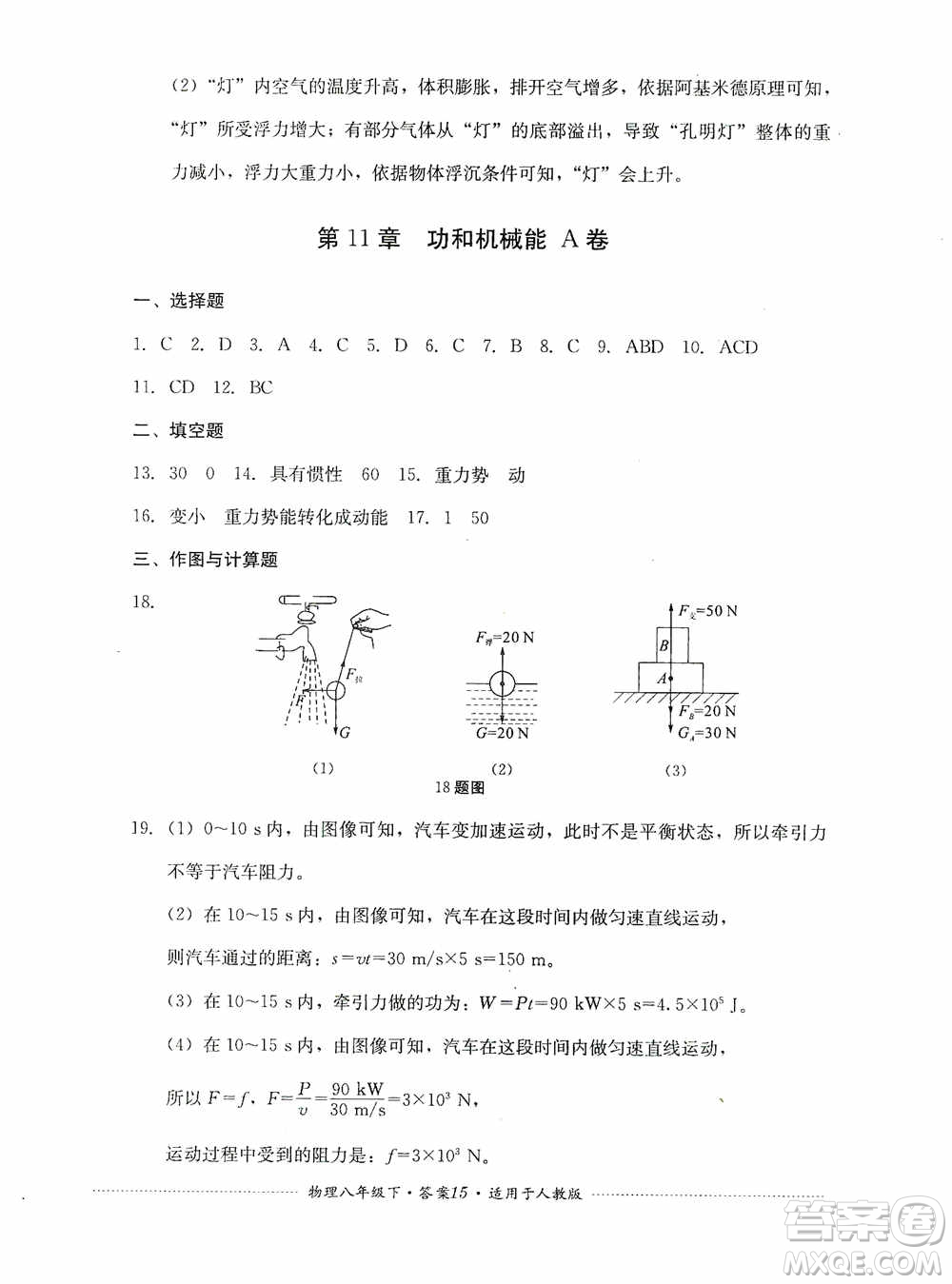 四川教育出版社2020課程標(biāo)準(zhǔn)初中單元測(cè)試八年級(jí)物理下冊(cè)人教版答案