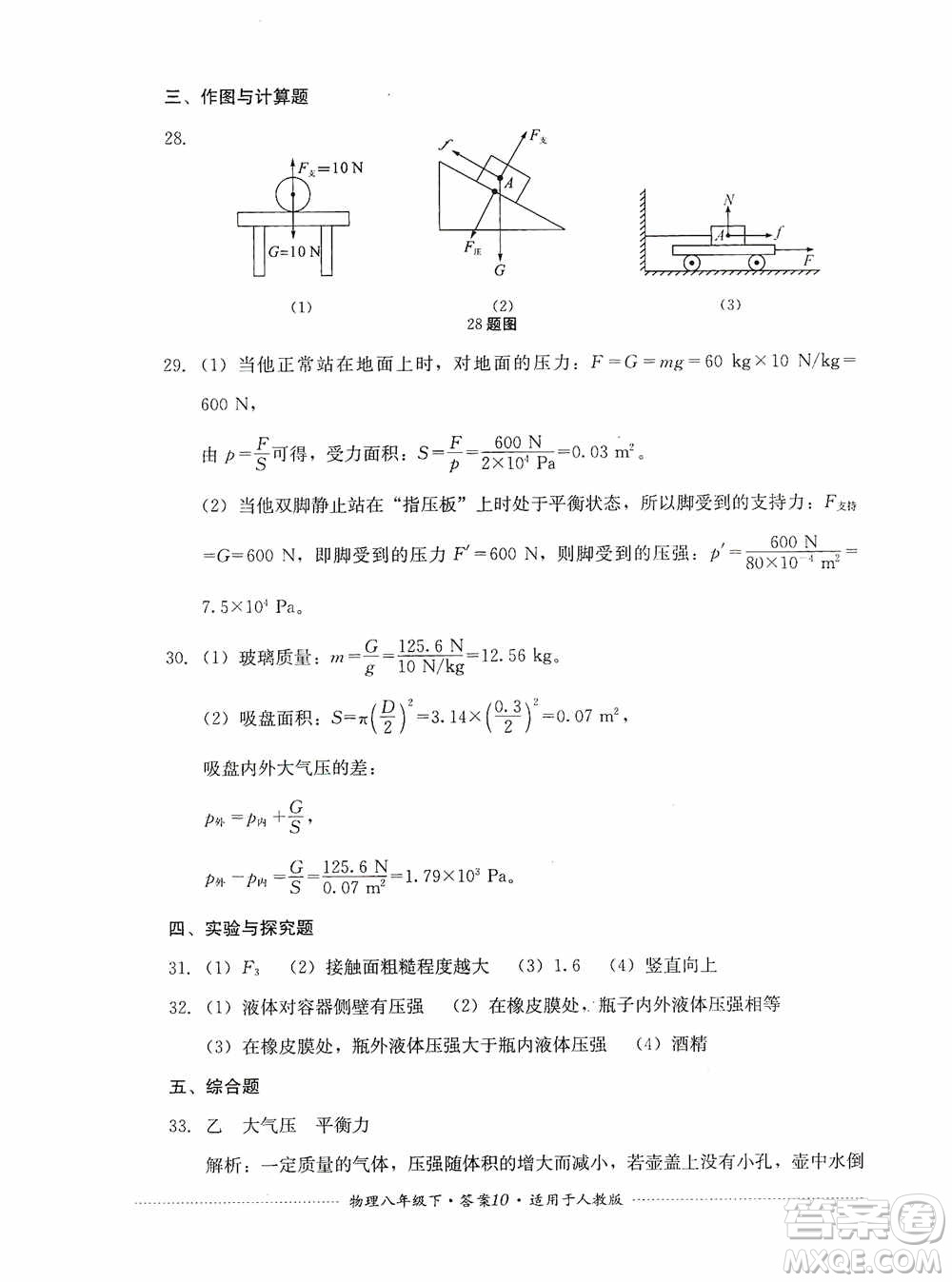 四川教育出版社2020課程標(biāo)準(zhǔn)初中單元測(cè)試八年級(jí)物理下冊(cè)人教版答案
